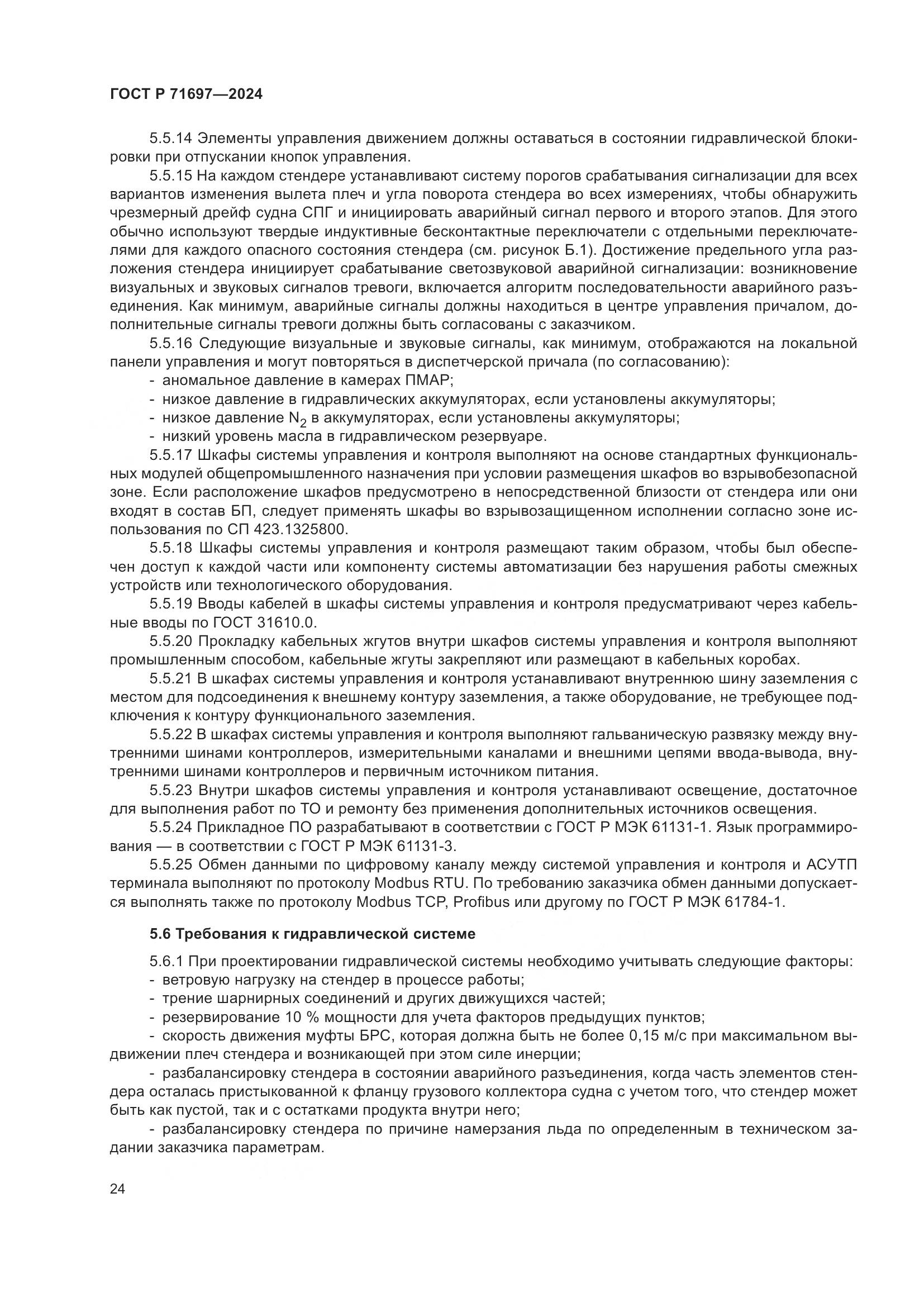 ГОСТ Р 71697-2024, страница 30