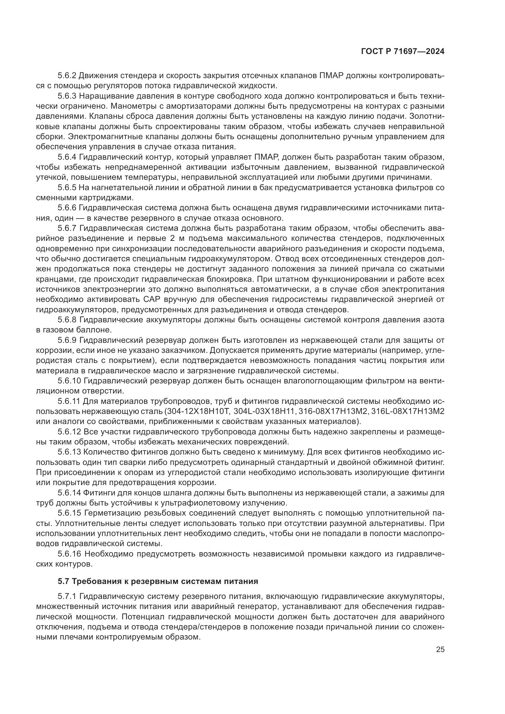 ГОСТ Р 71697-2024, страница 31