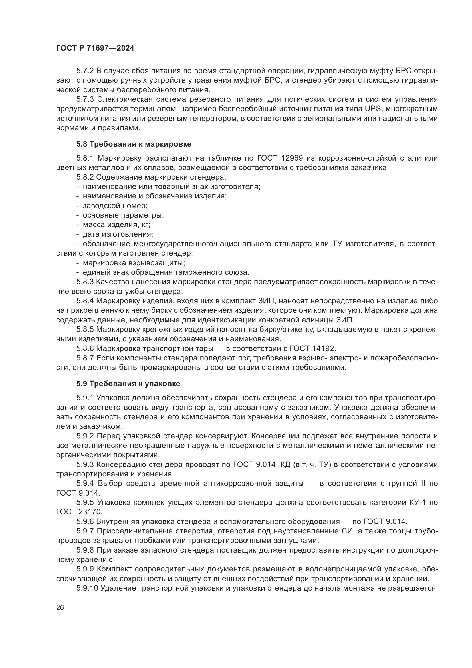 ГОСТ Р 71697-2024, страница 32