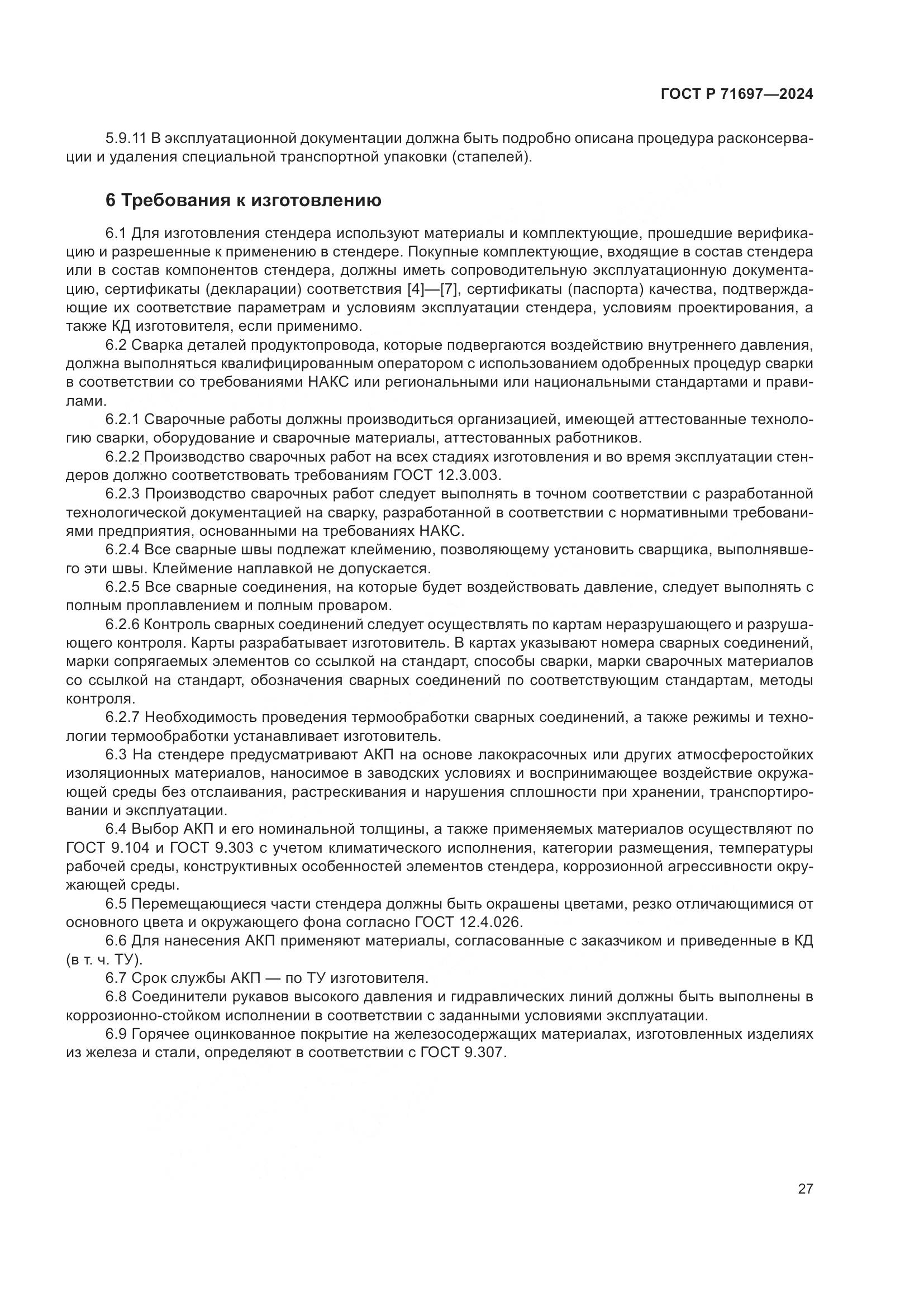 ГОСТ Р 71697-2024, страница 33
