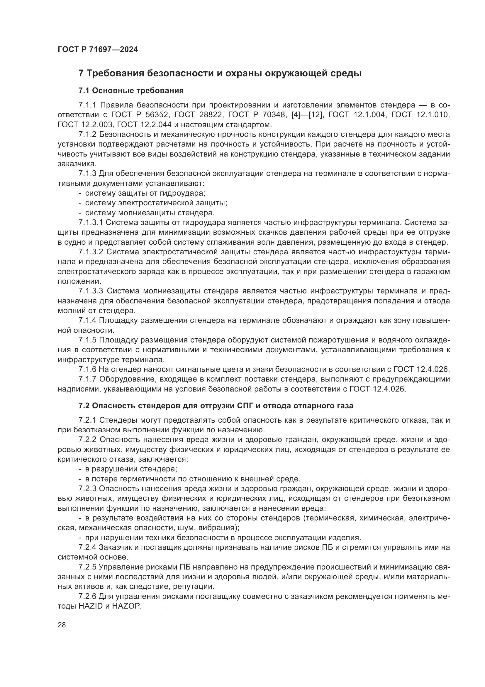 ГОСТ Р 71697-2024, страница 34