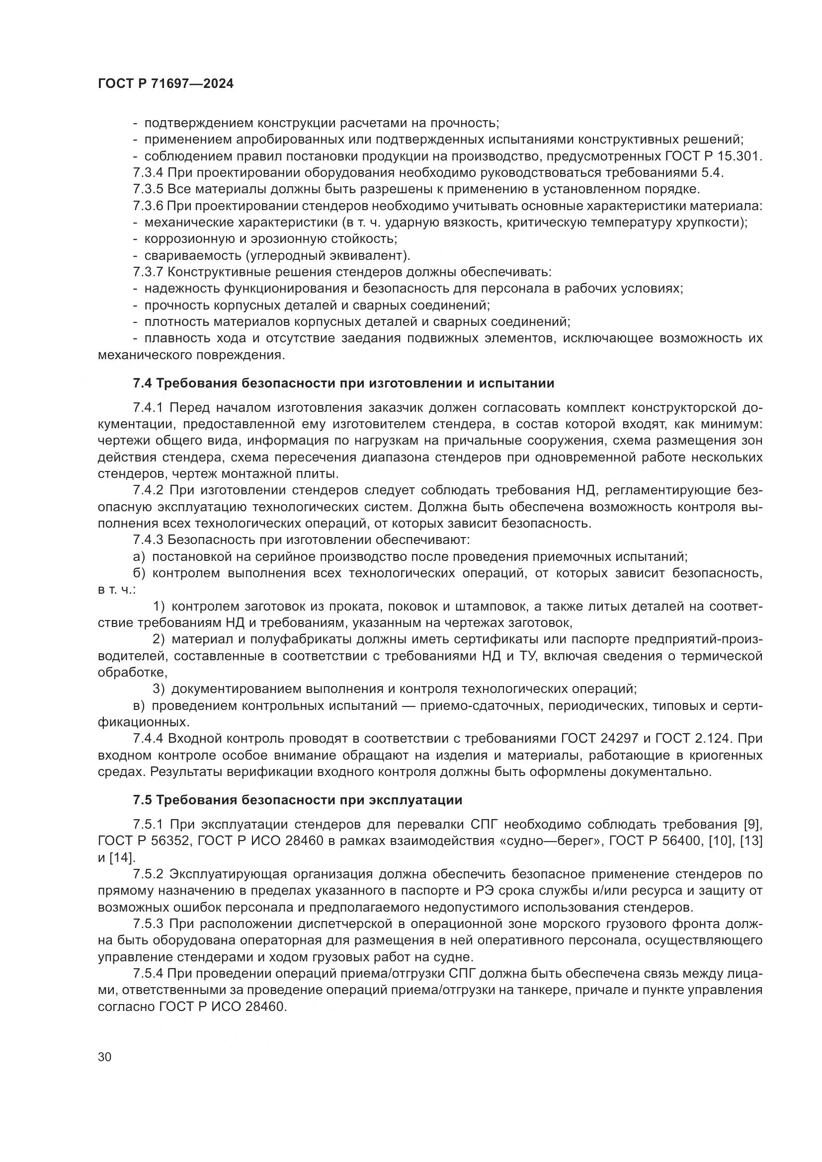 ГОСТ Р 71697-2024, страница 36