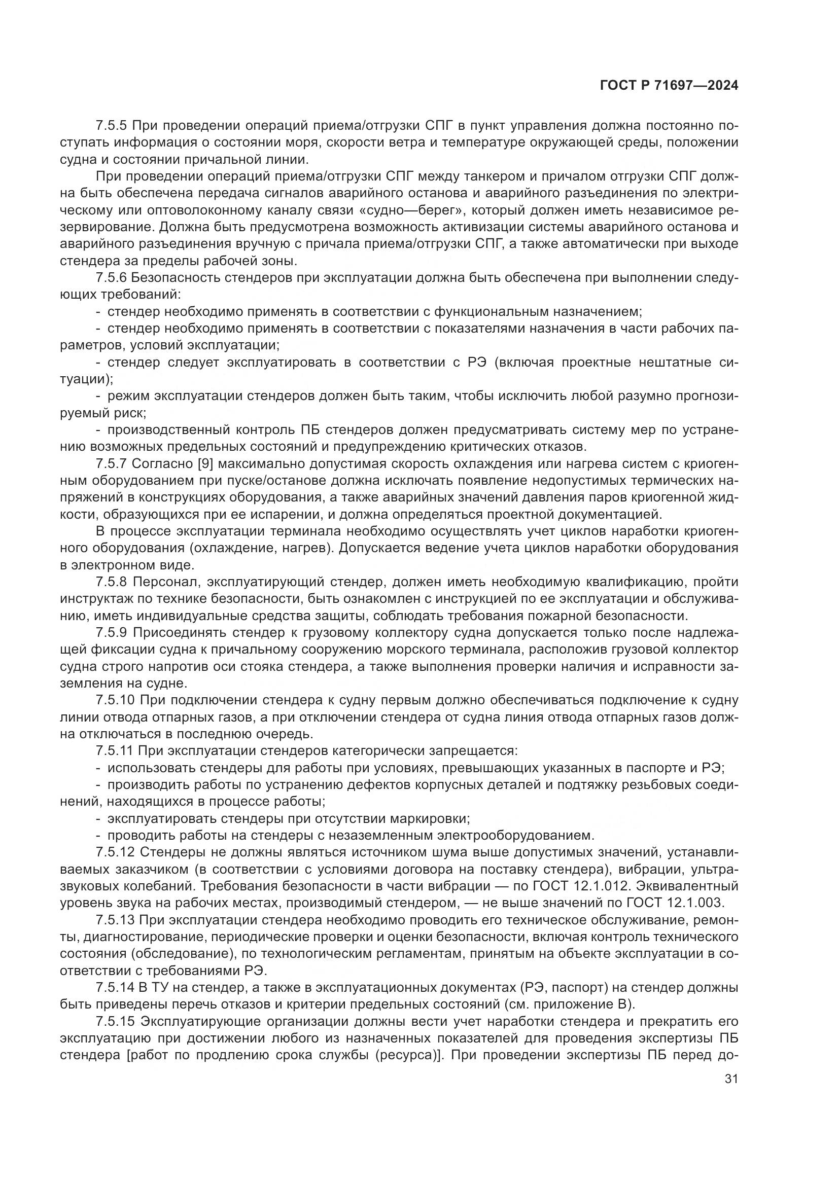 ГОСТ Р 71697-2024, страница 37