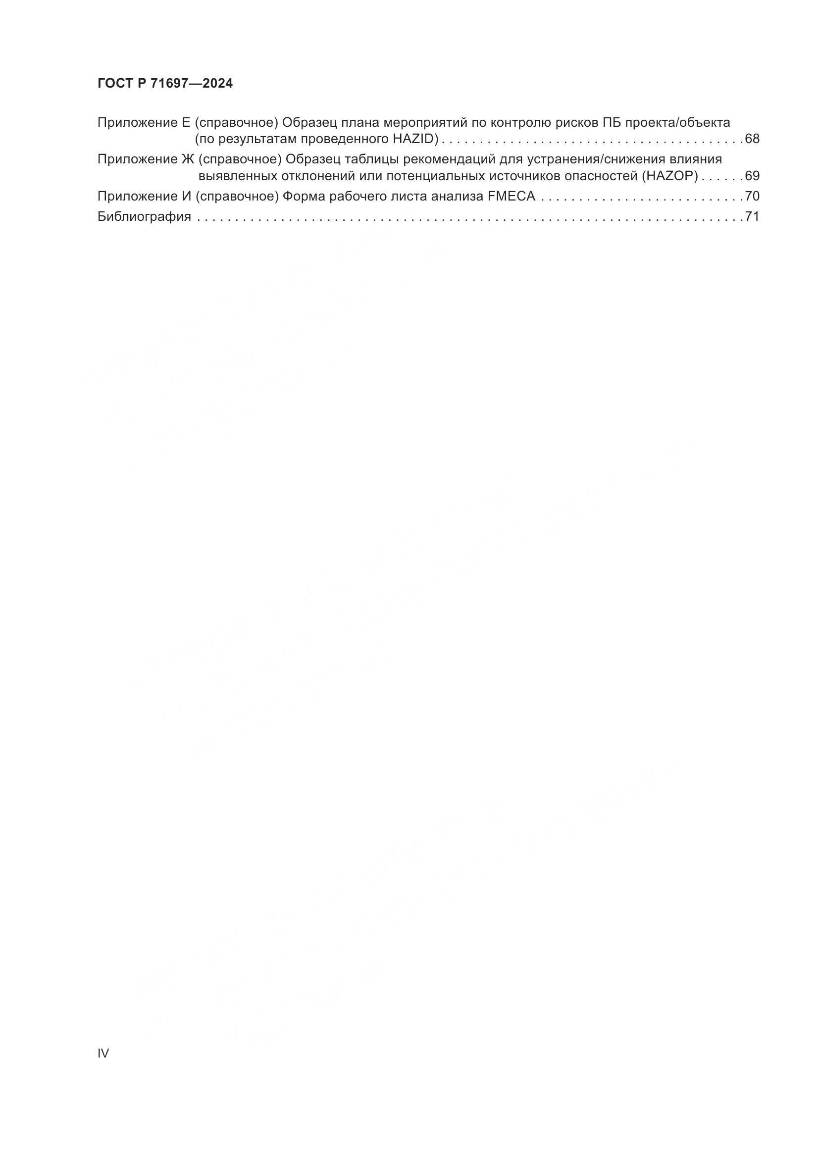 ГОСТ Р 71697-2024, страница 4
