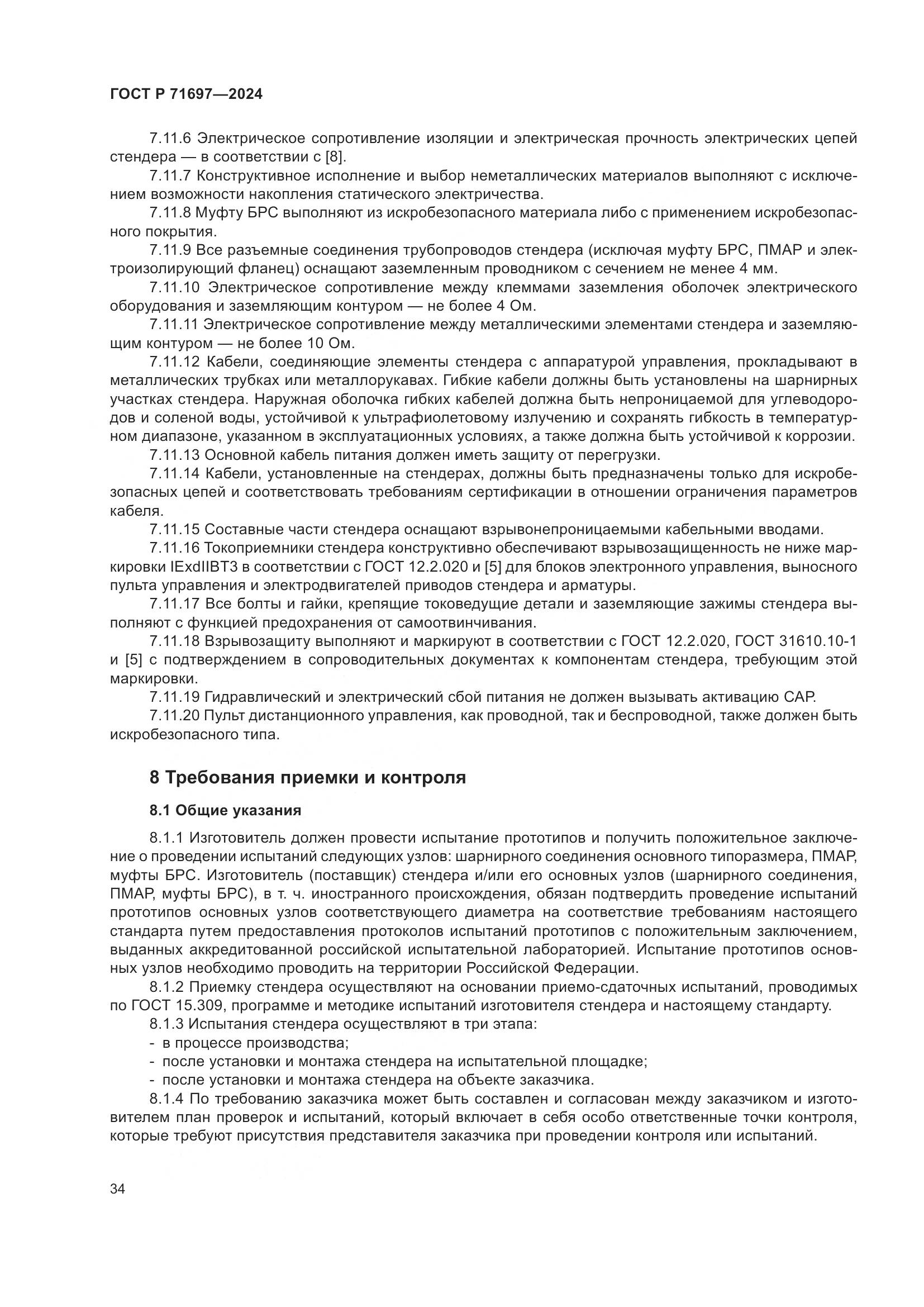 ГОСТ Р 71697-2024, страница 40