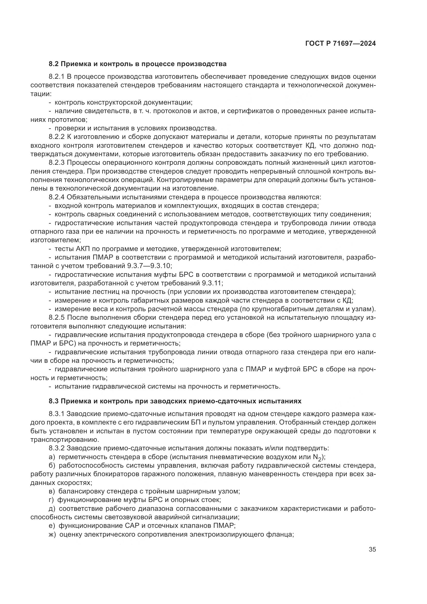 ГОСТ Р 71697-2024, страница 41
