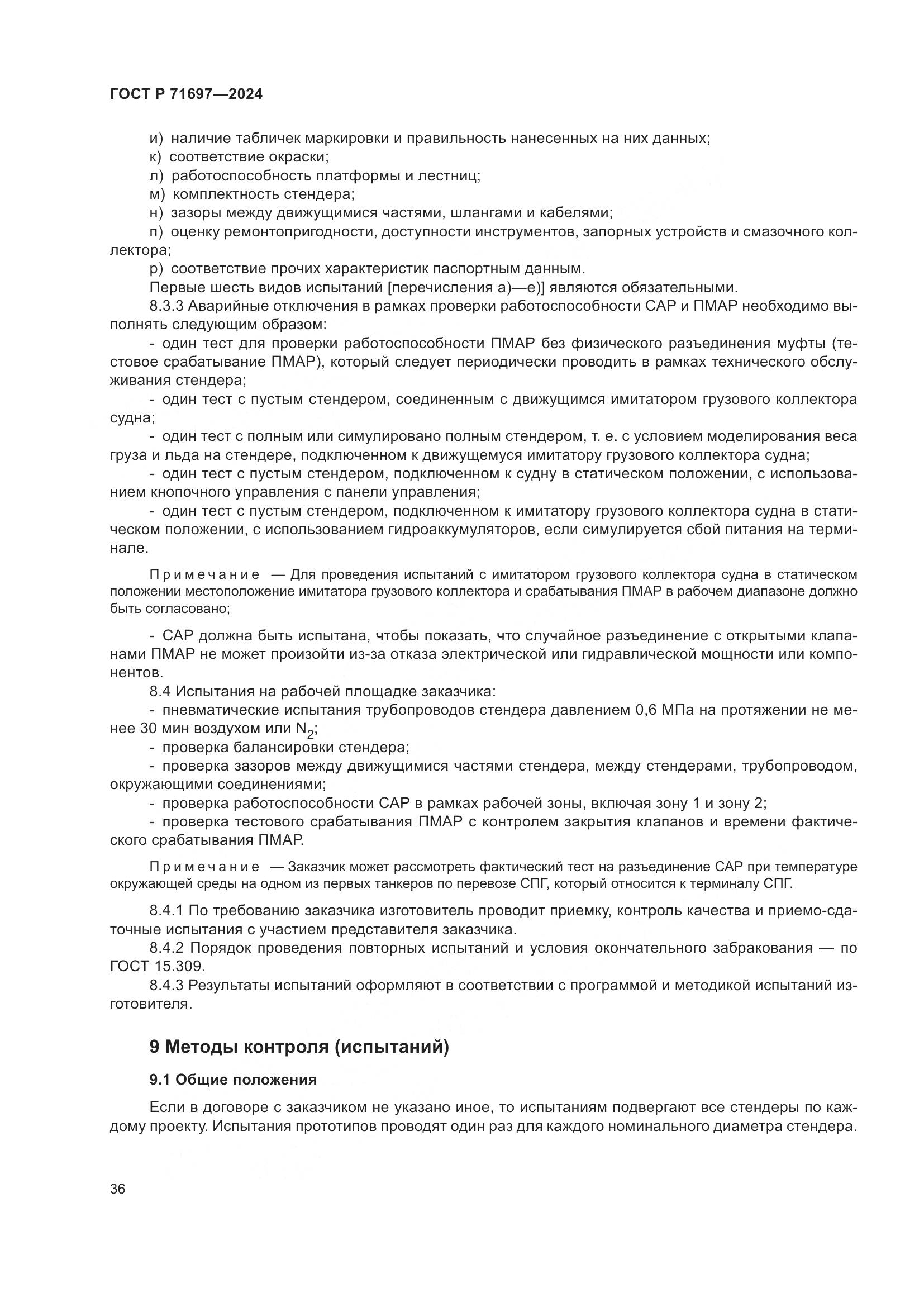 ГОСТ Р 71697-2024, страница 42