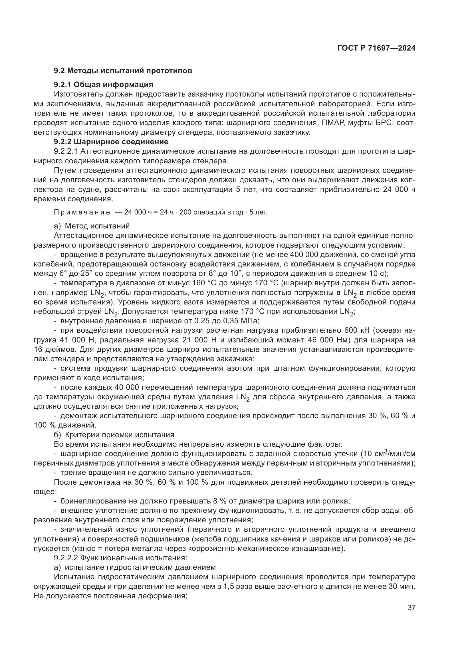 ГОСТ Р 71697-2024, страница 43
