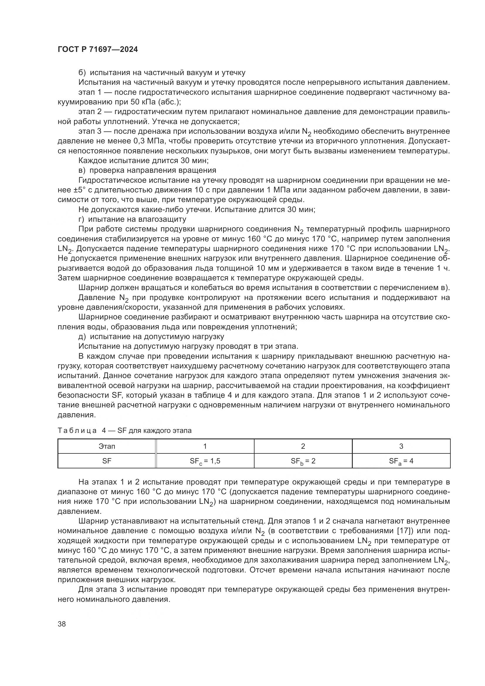 ГОСТ Р 71697-2024, страница 44