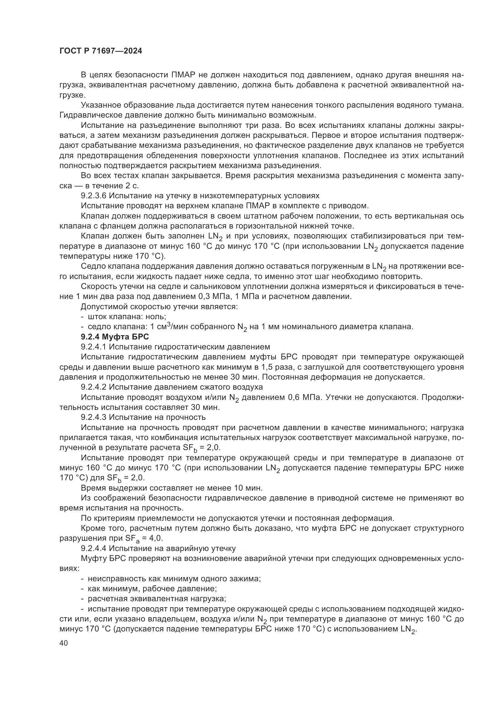 ГОСТ Р 71697-2024, страница 46