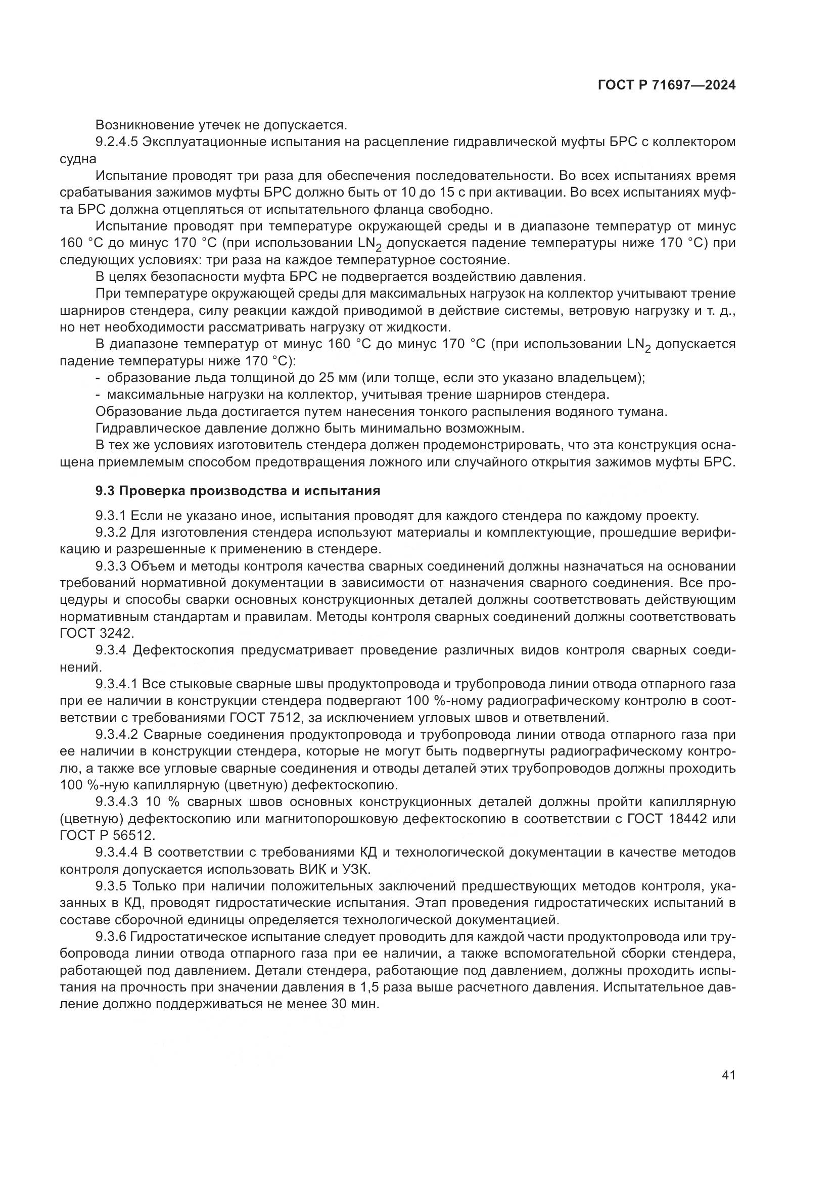 ГОСТ Р 71697-2024, страница 47
