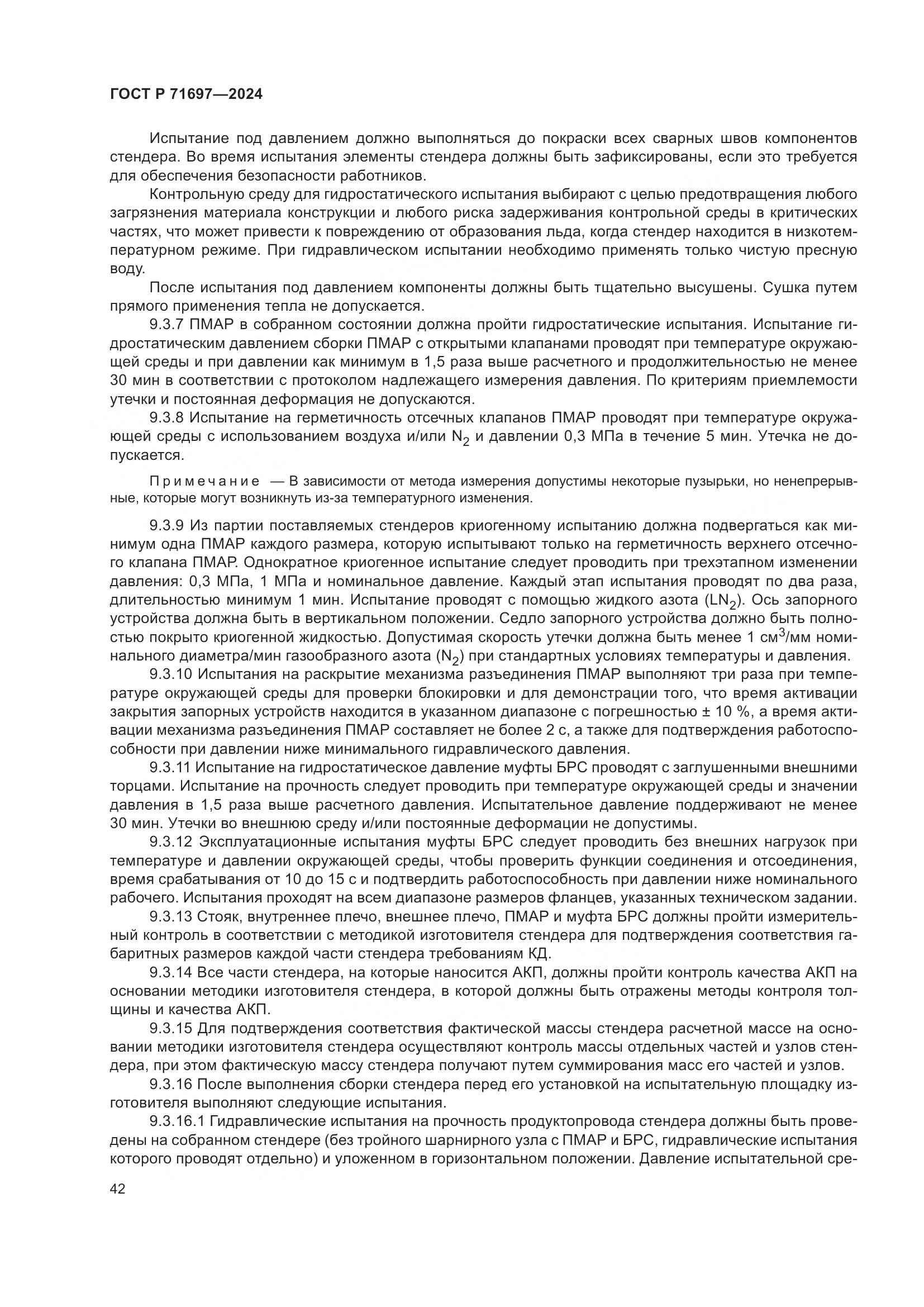 ГОСТ Р 71697-2024, страница 48