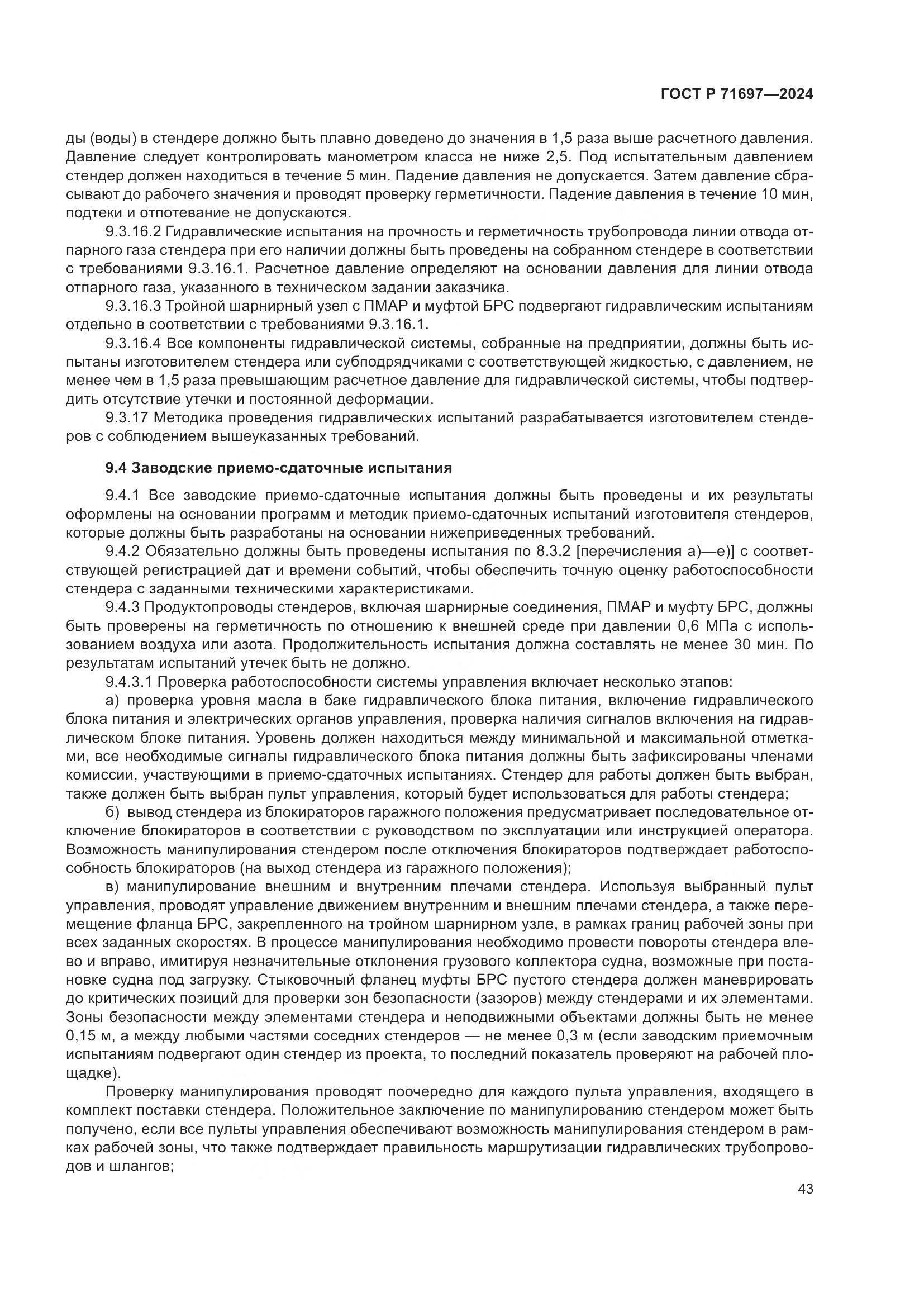 ГОСТ Р 71697-2024, страница 49