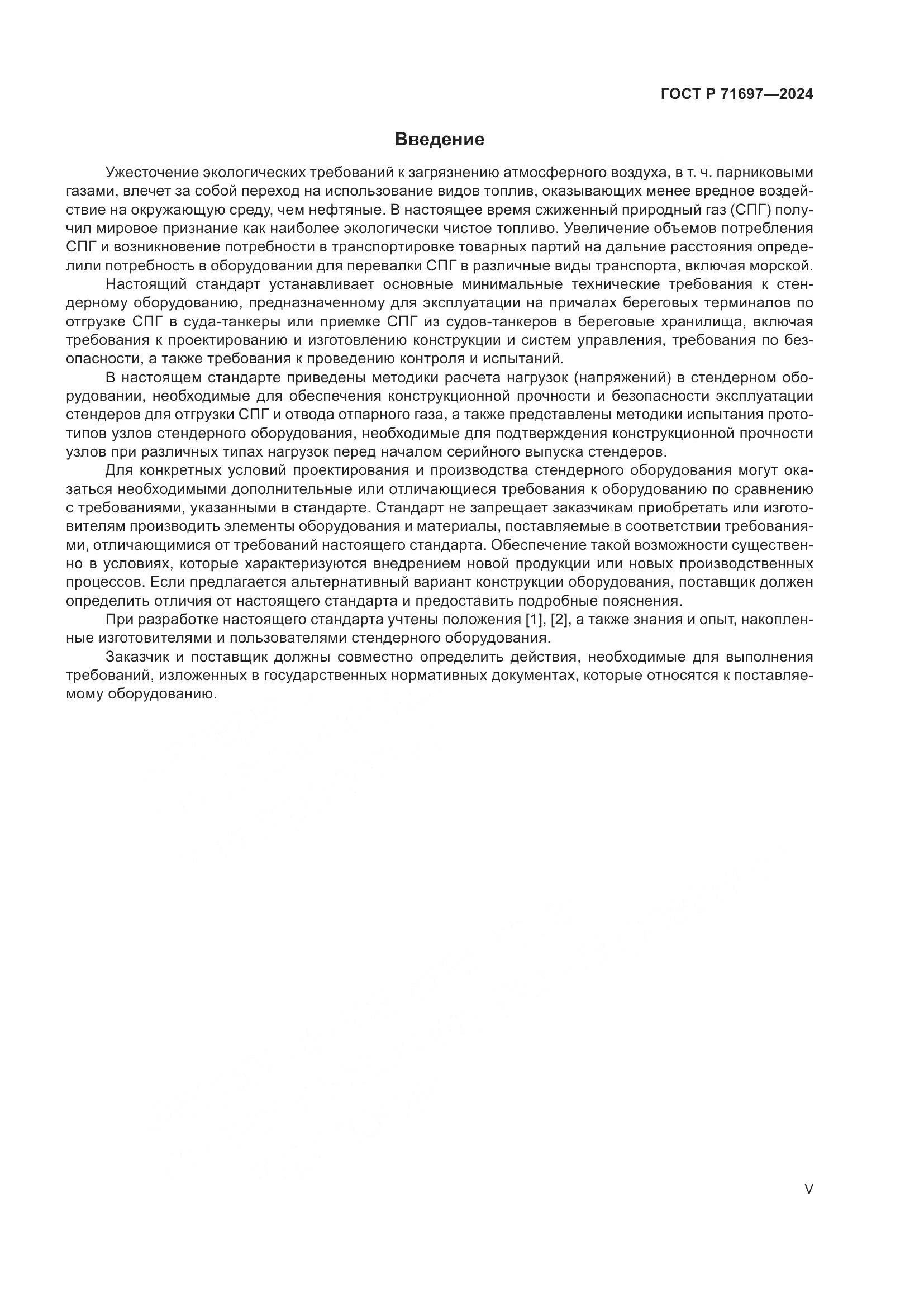 ГОСТ Р 71697-2024, страница 5
