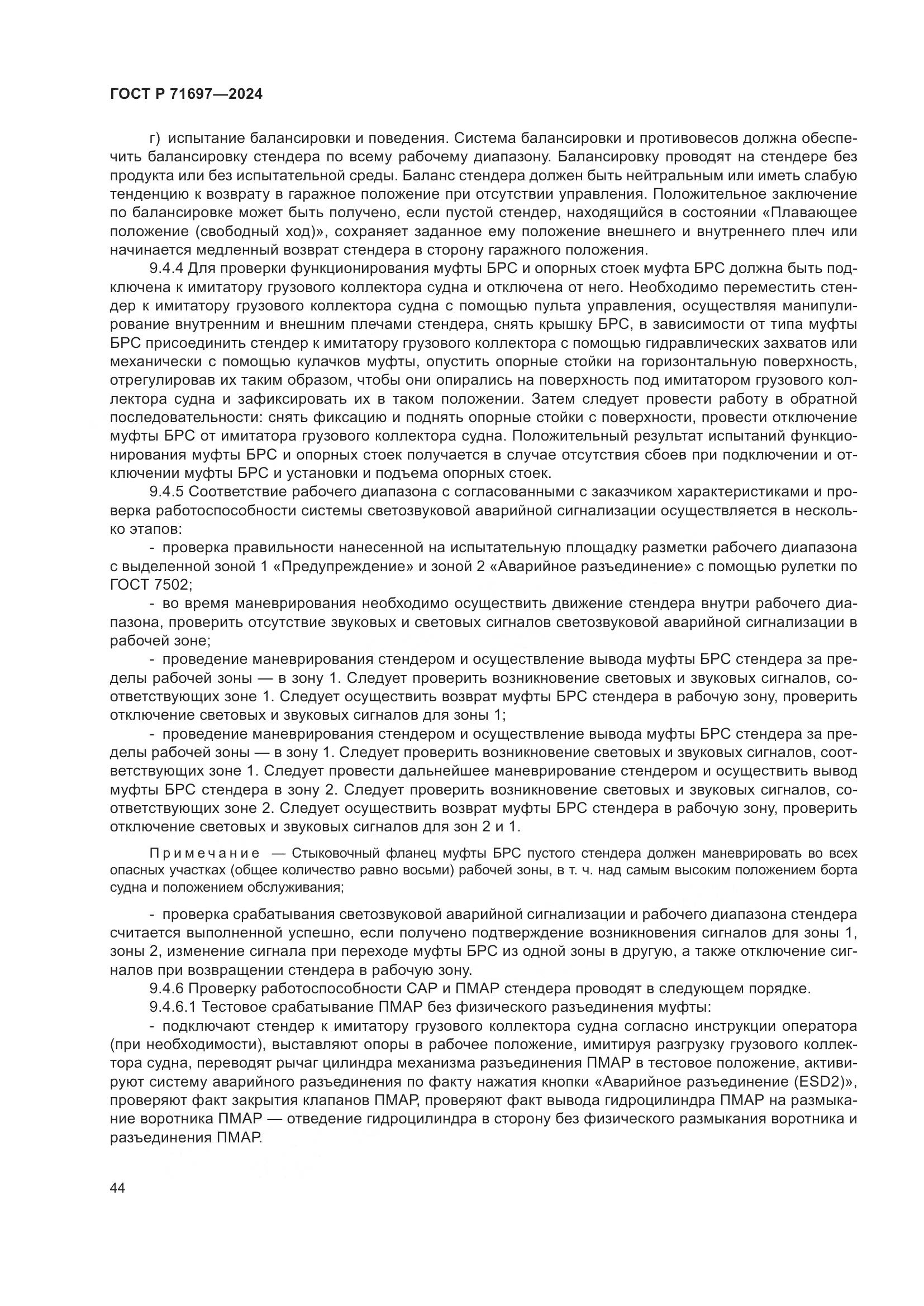 ГОСТ Р 71697-2024, страница 50