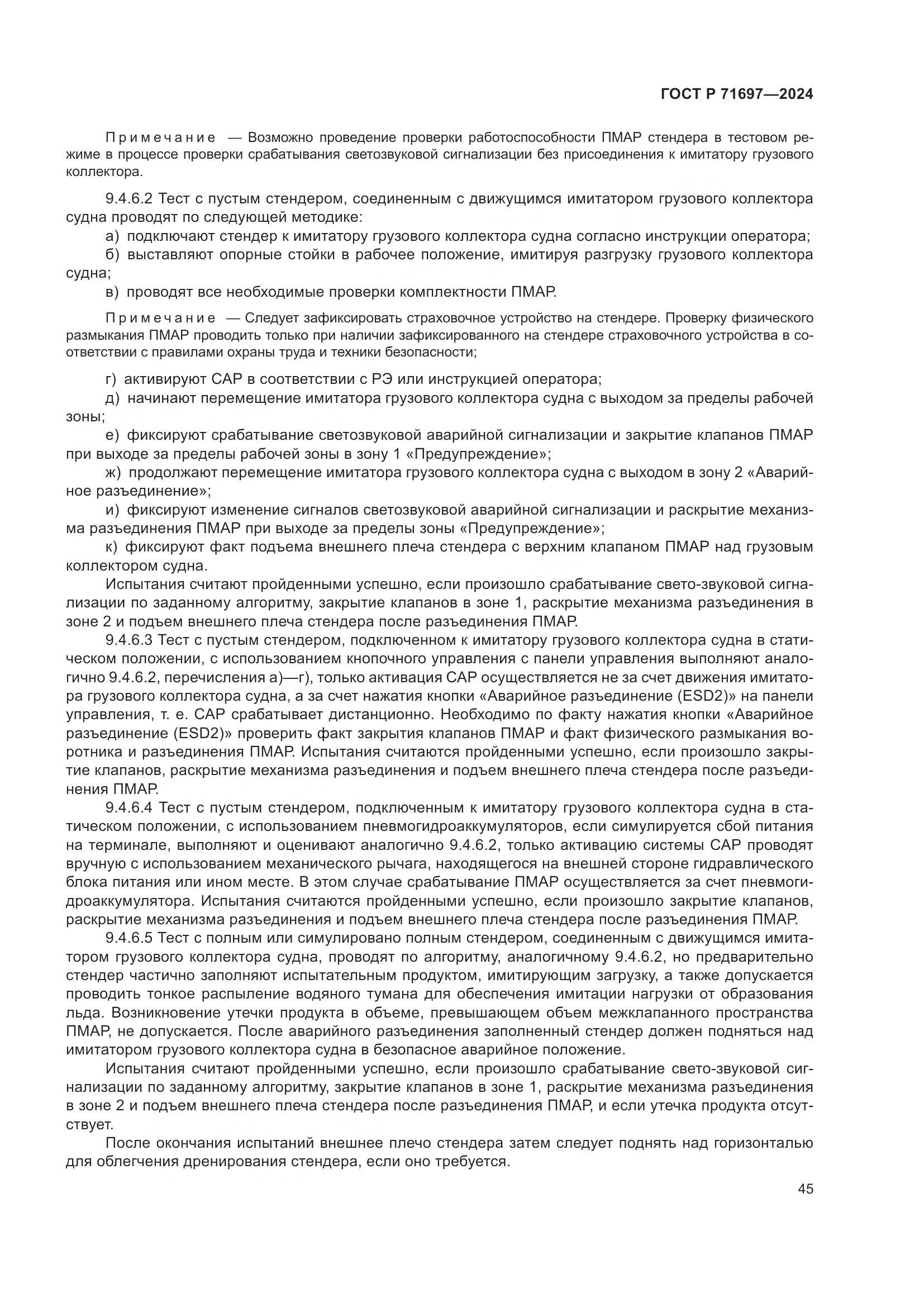 ГОСТ Р 71697-2024, страница 51