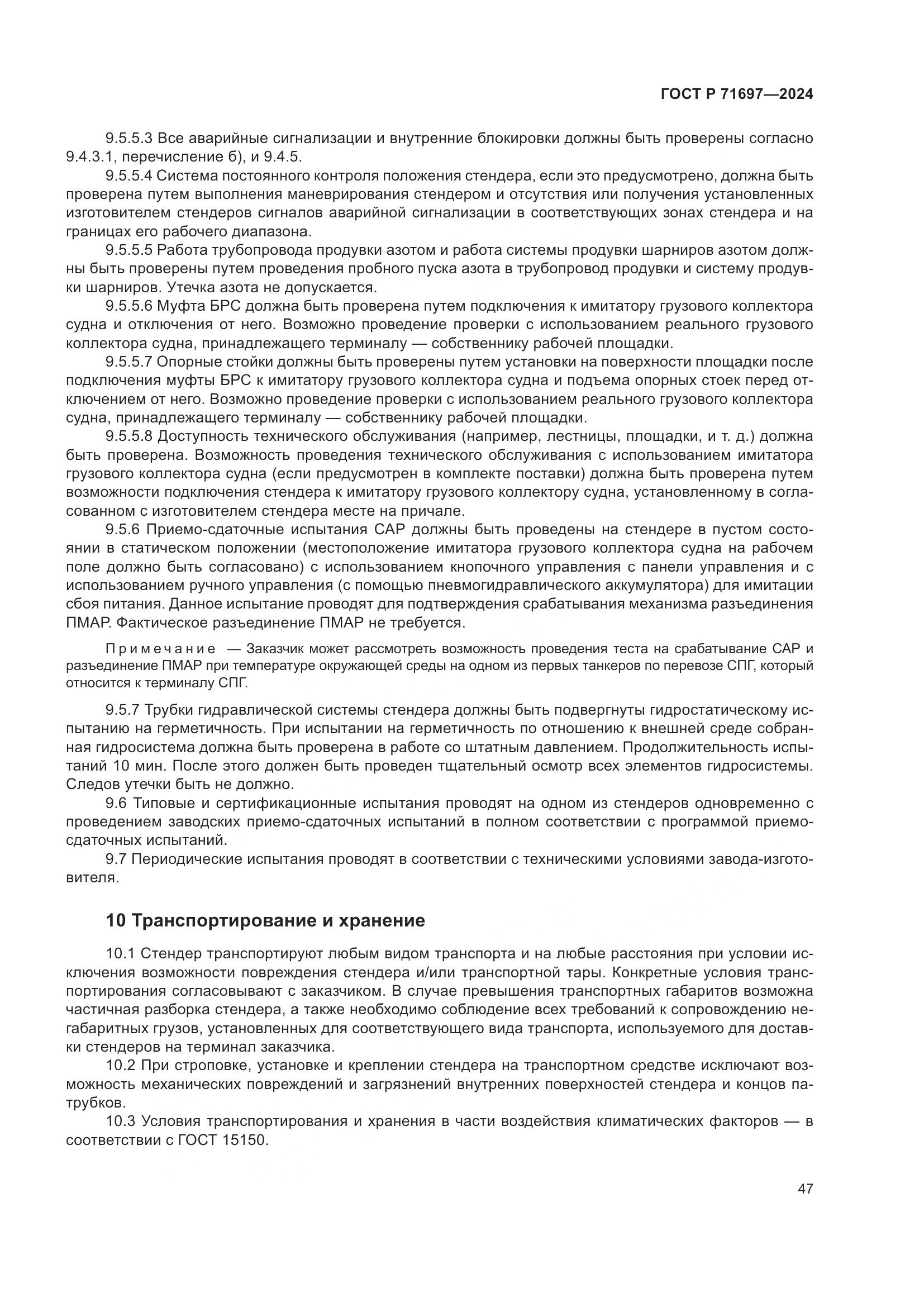 ГОСТ Р 71697-2024, страница 53