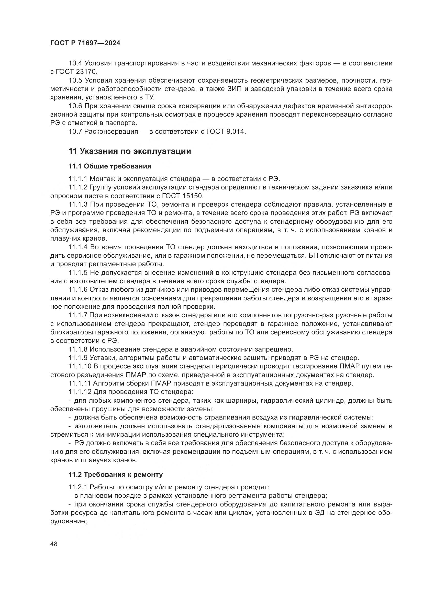 ГОСТ Р 71697-2024, страница 54