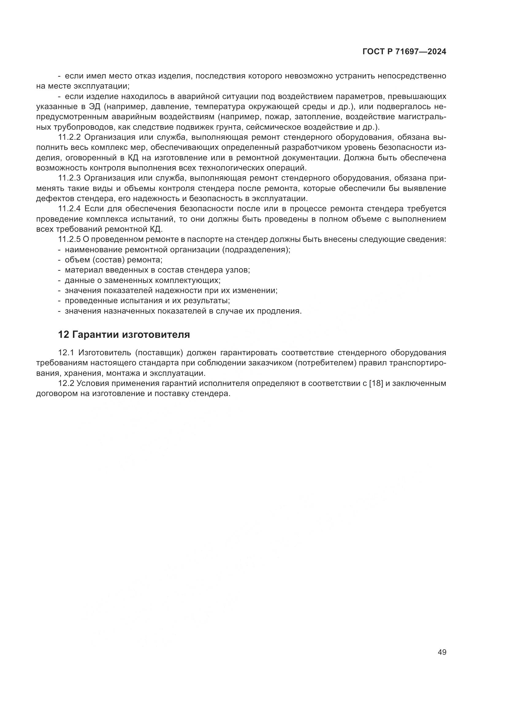 ГОСТ Р 71697-2024, страница 55