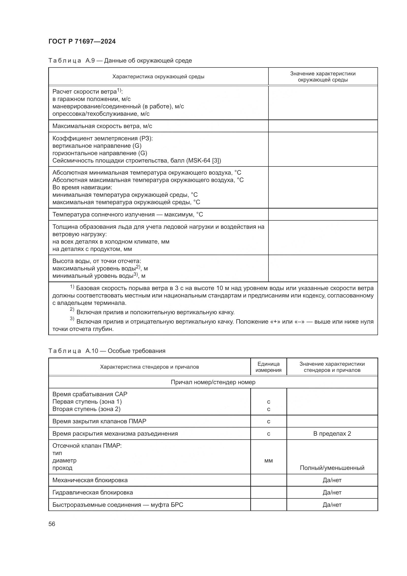 ГОСТ Р 71697-2024, страница 62