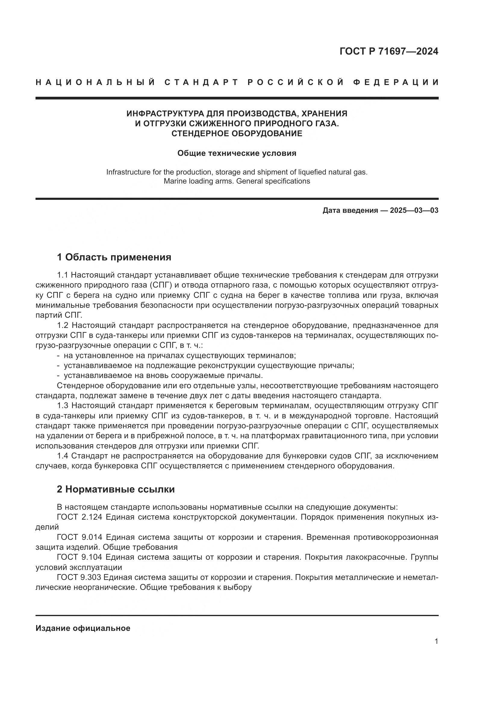 ГОСТ Р 71697-2024, страница 7