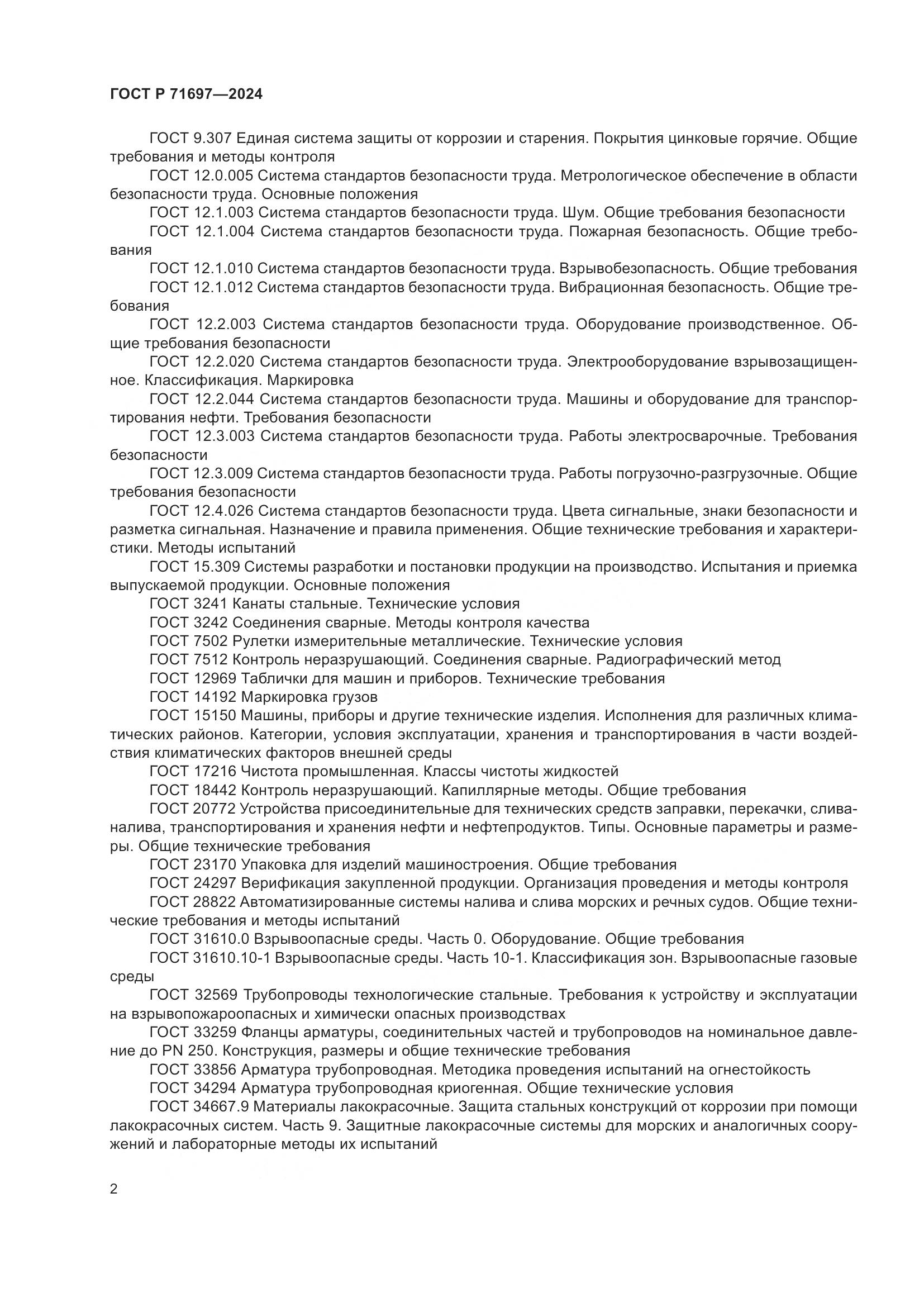 ГОСТ Р 71697-2024, страница 8