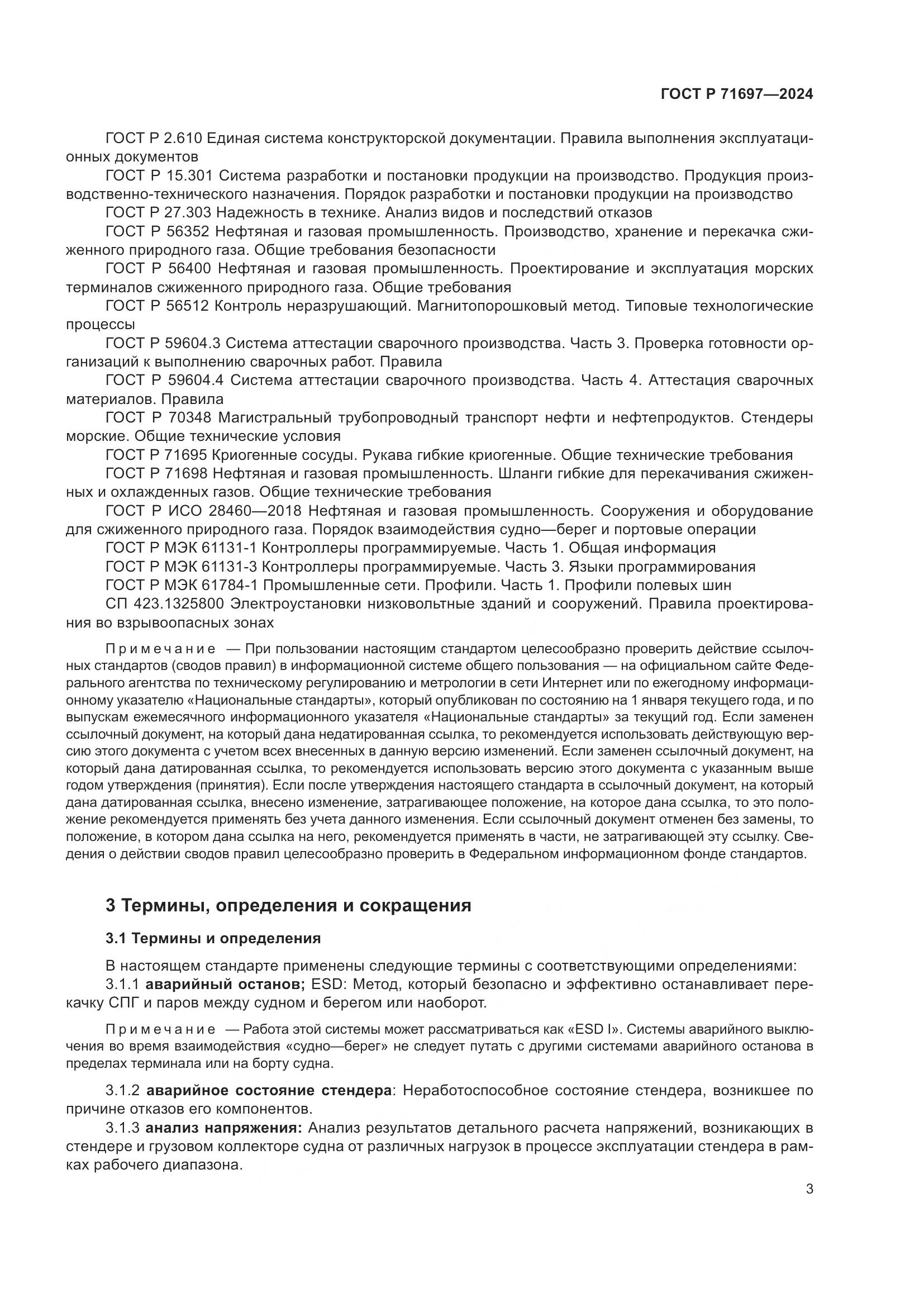 ГОСТ Р 71697-2024, страница 9