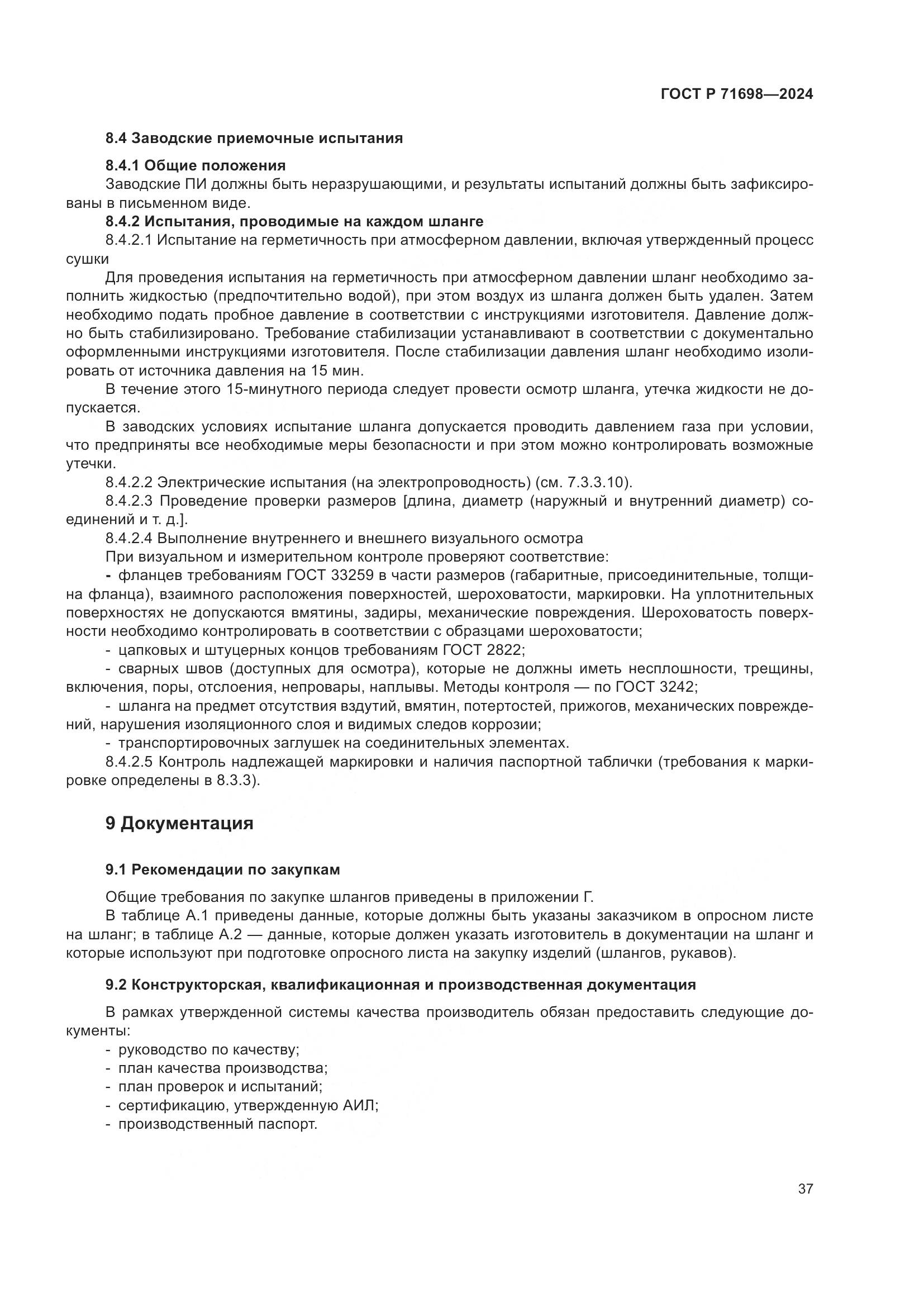 ГОСТ Р 71698-2024, страница 41