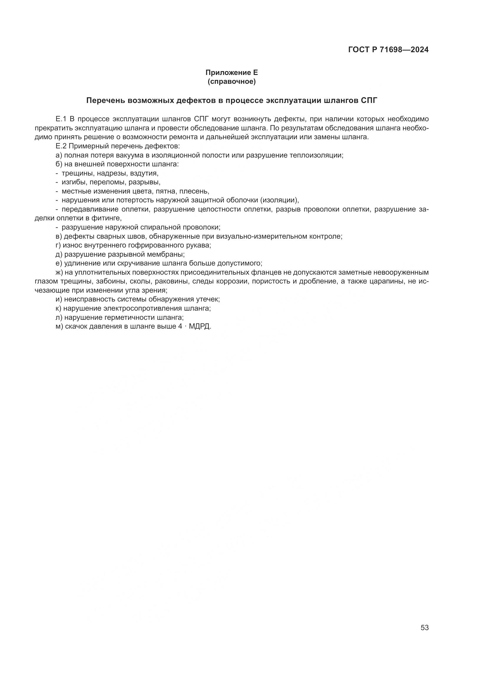 ГОСТ Р 71698-2024, страница 57