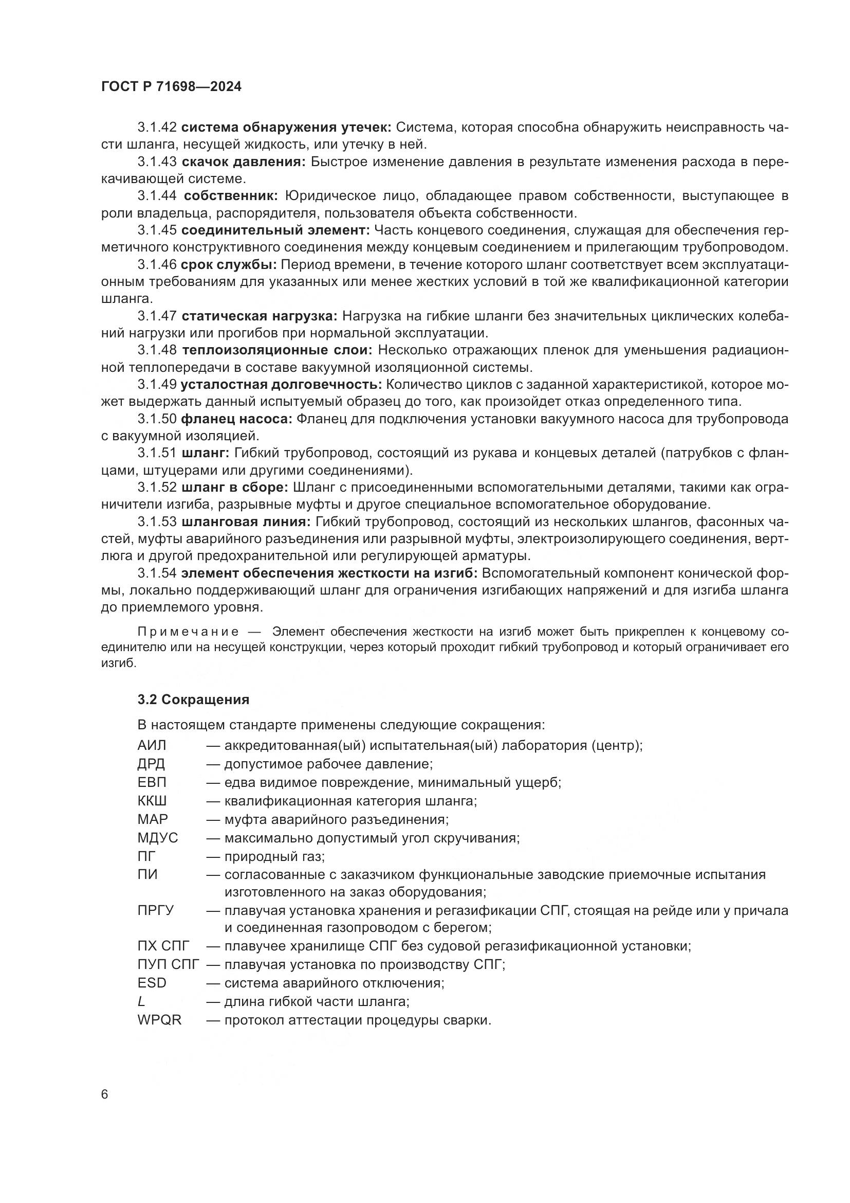 ГОСТ Р 71698-2024, страница 10