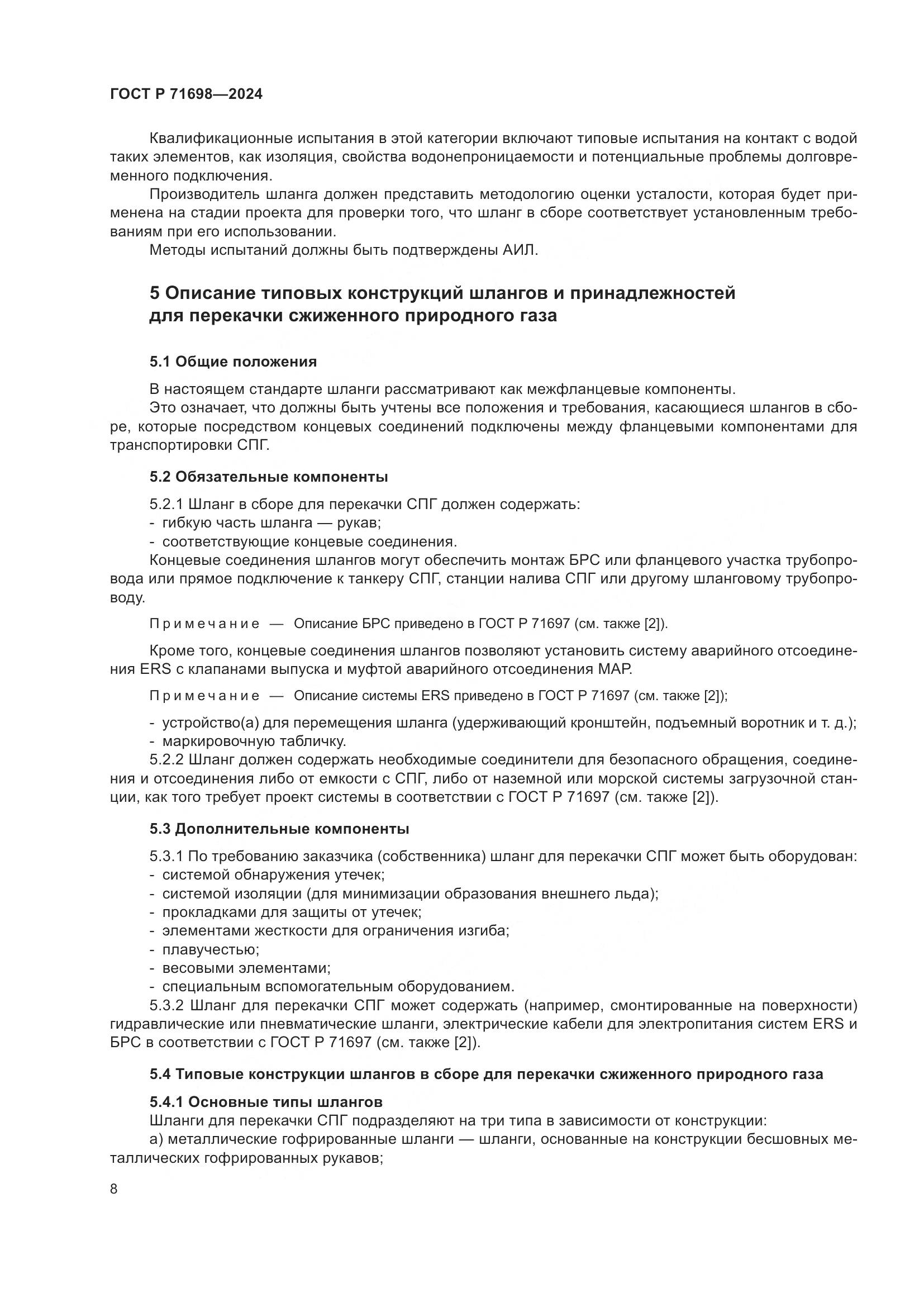 ГОСТ Р 71698-2024, страница 12