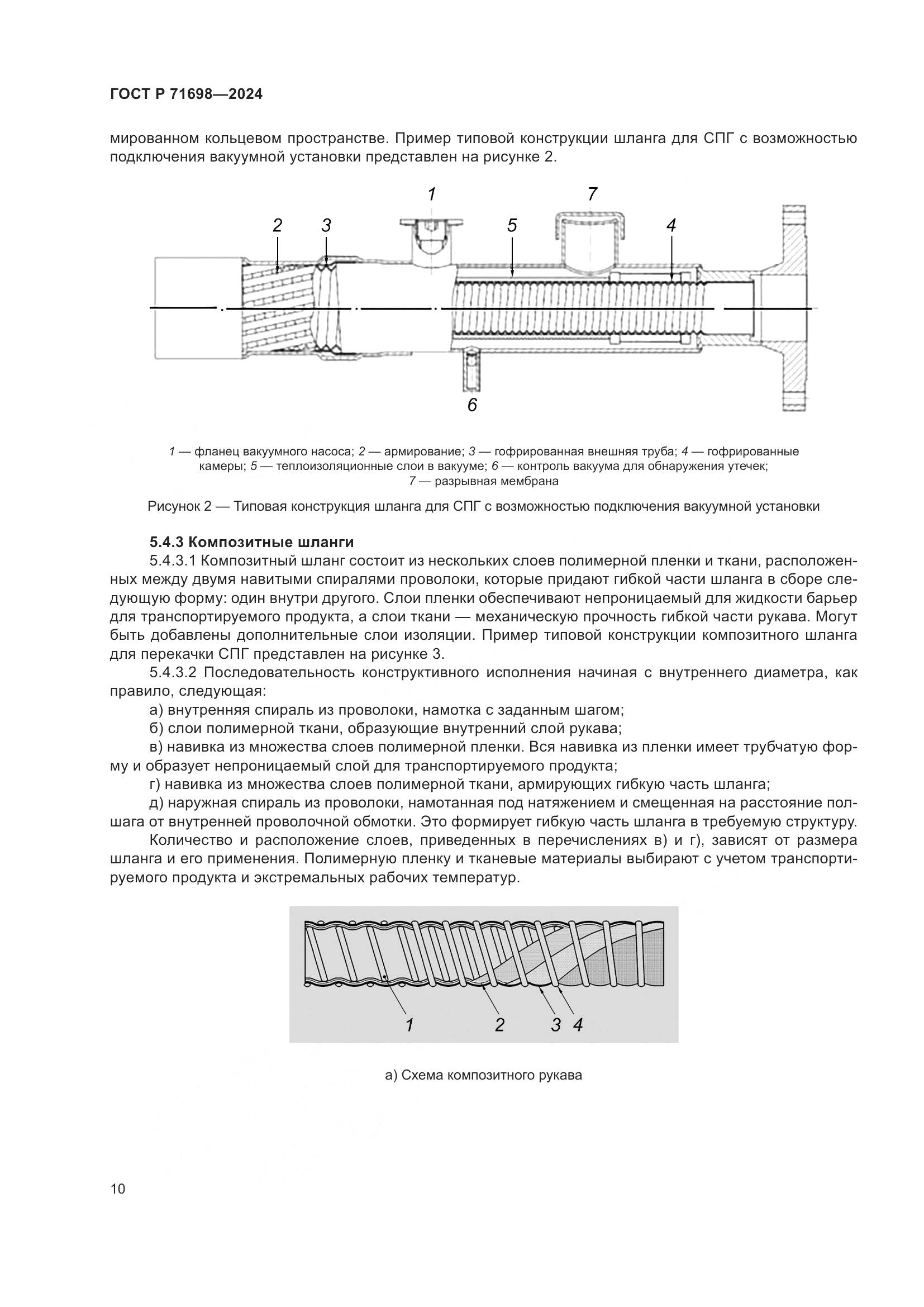 ГОСТ Р 71698-2024, страница 14