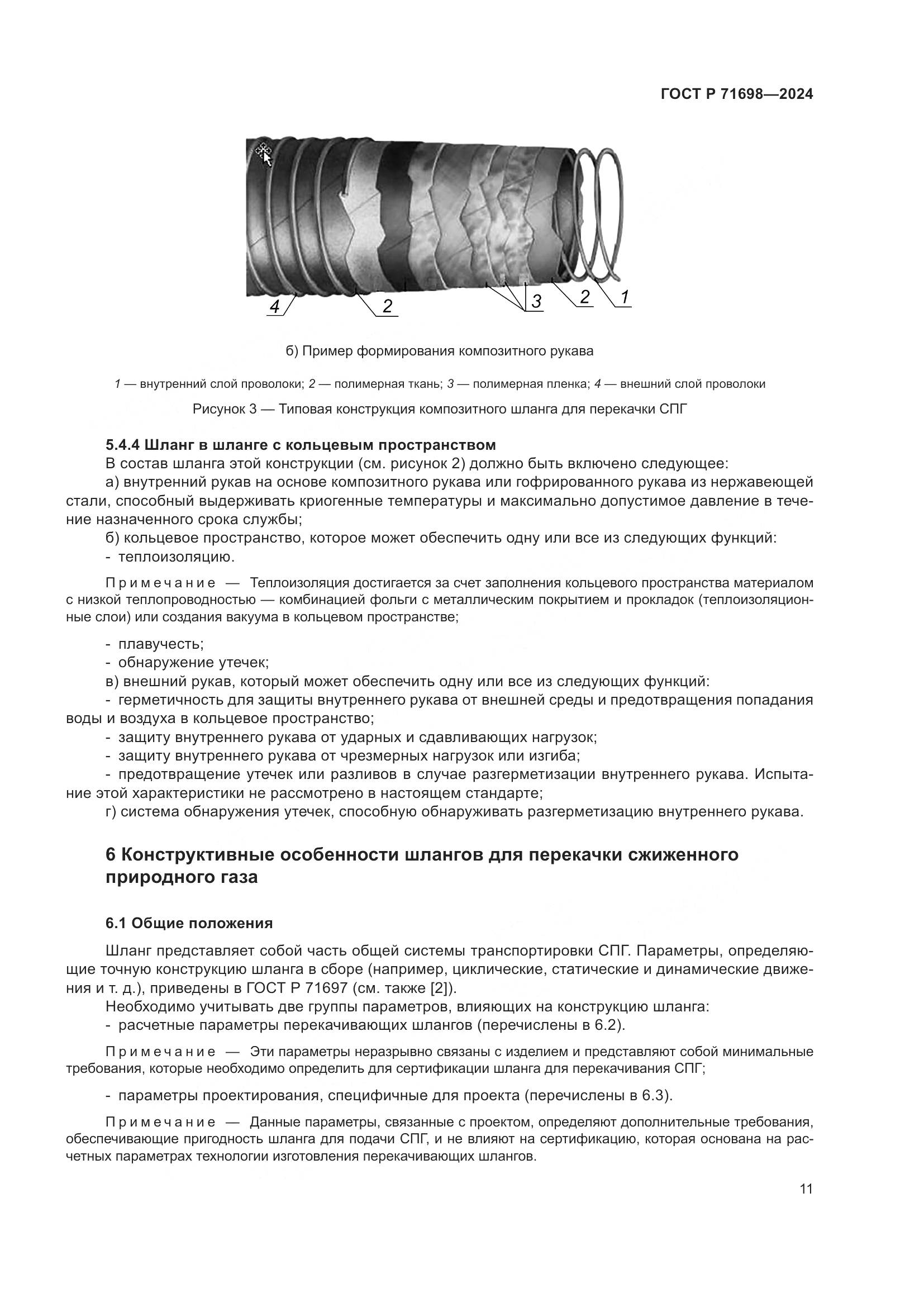 ГОСТ Р 71698-2024, страница 15