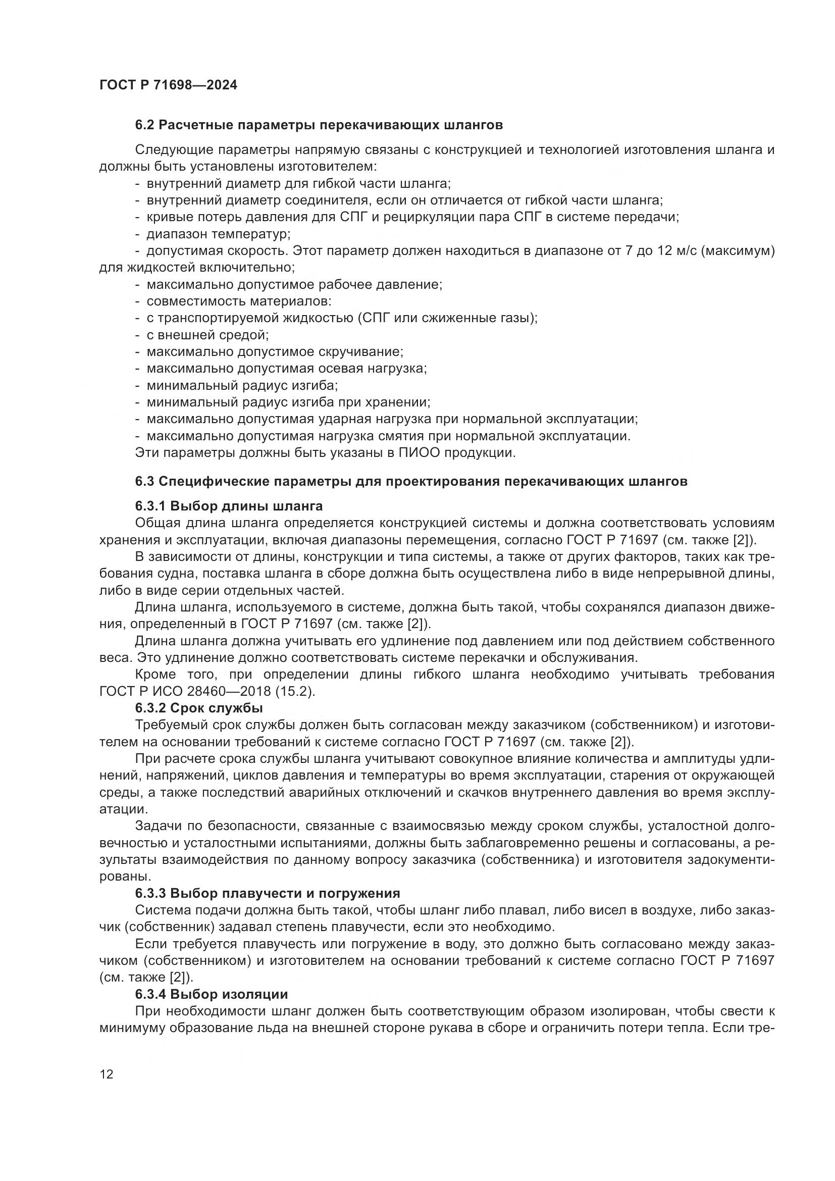 ГОСТ Р 71698-2024, страница 16