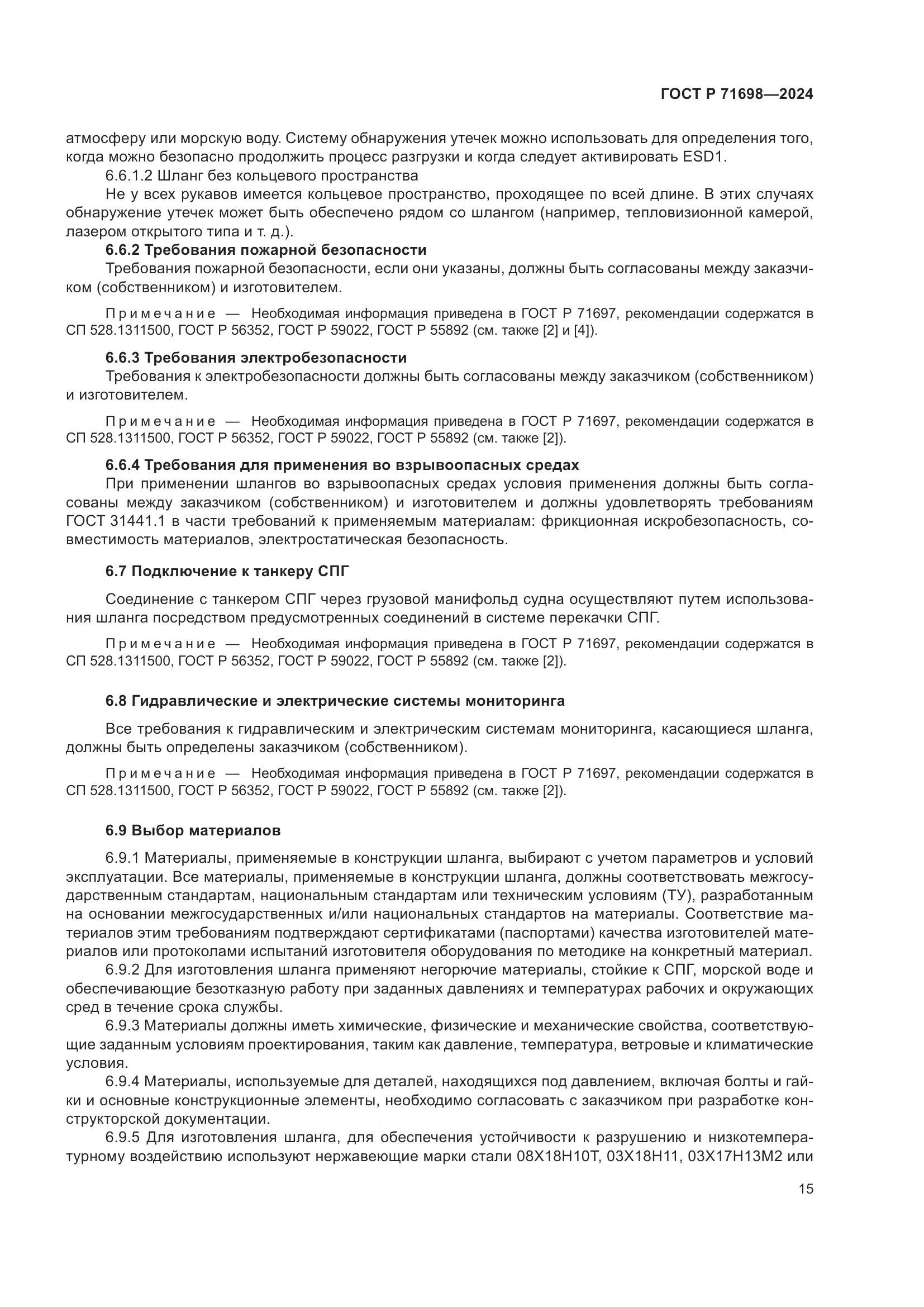 ГОСТ Р 71698-2024, страница 19