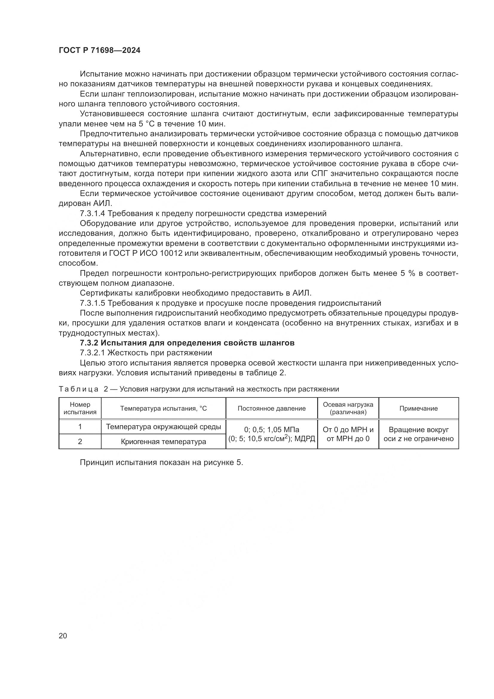 ГОСТ Р 71698-2024, страница 24
