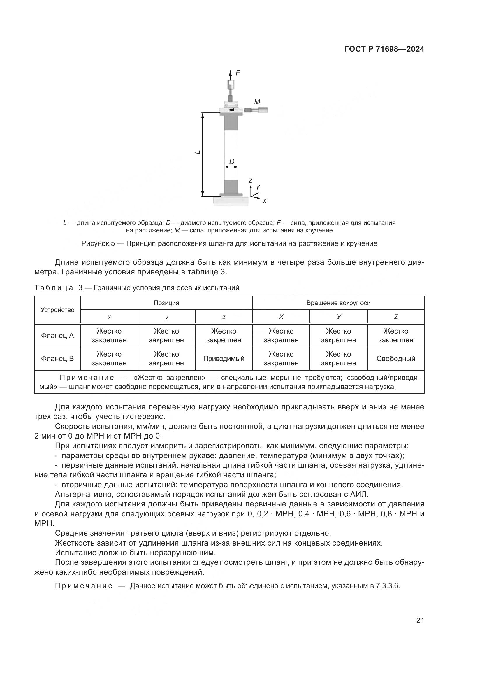 ГОСТ Р 71698-2024, страница 25