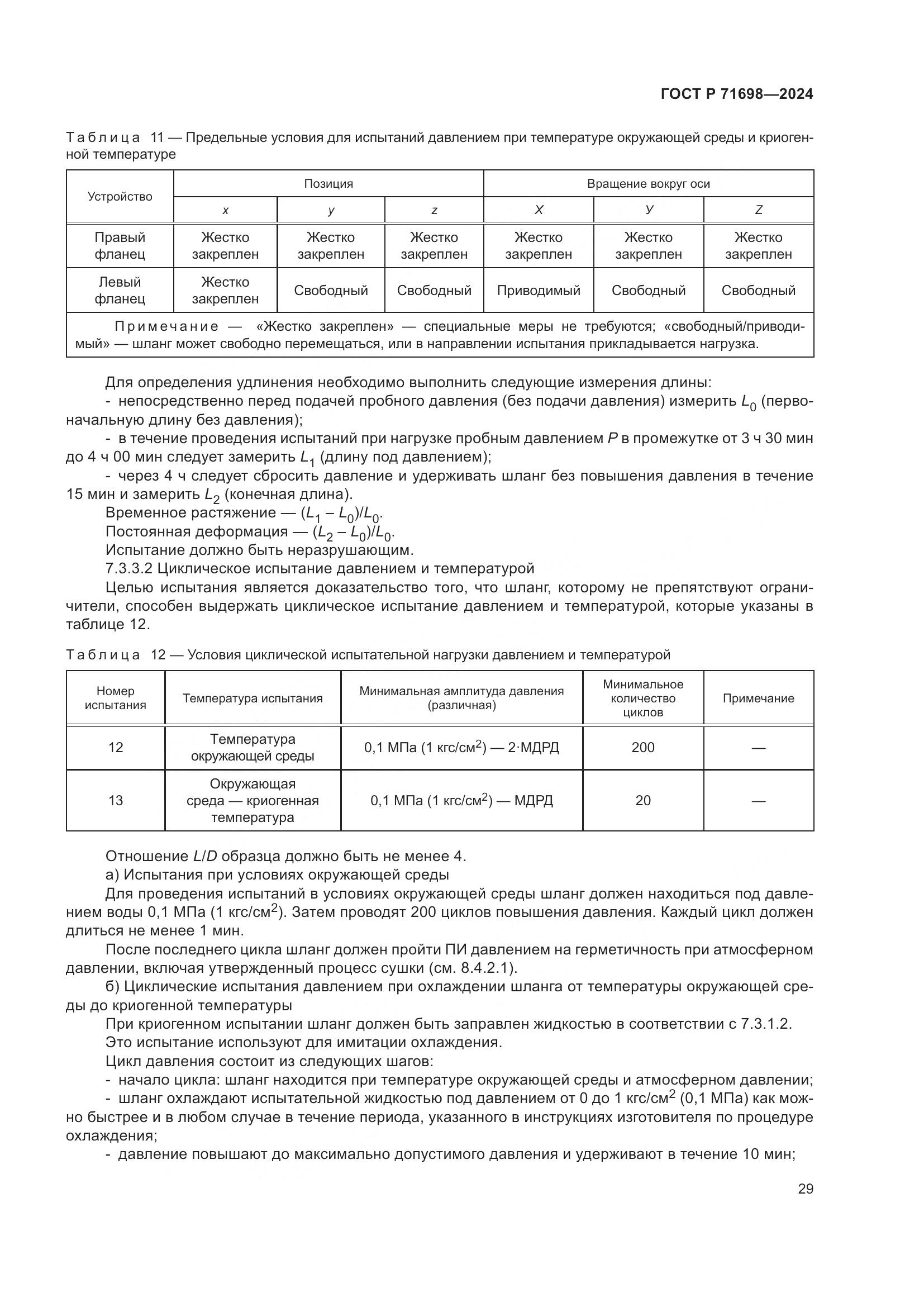 ГОСТ Р 71698-2024, страница 33