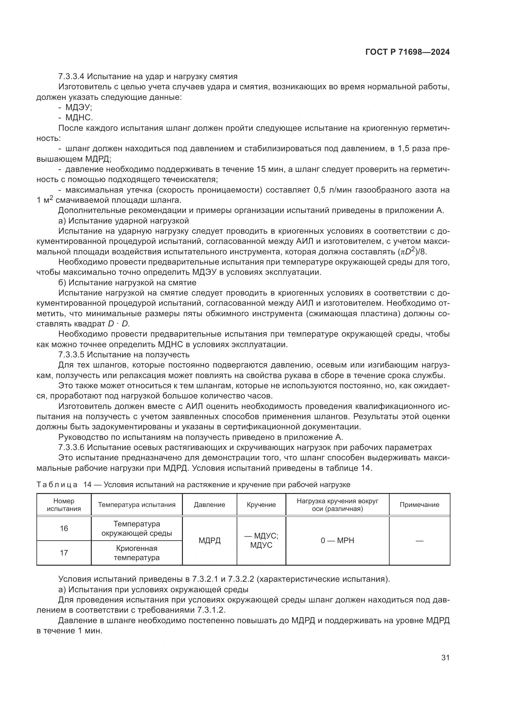 ГОСТ Р 71698-2024, страница 35