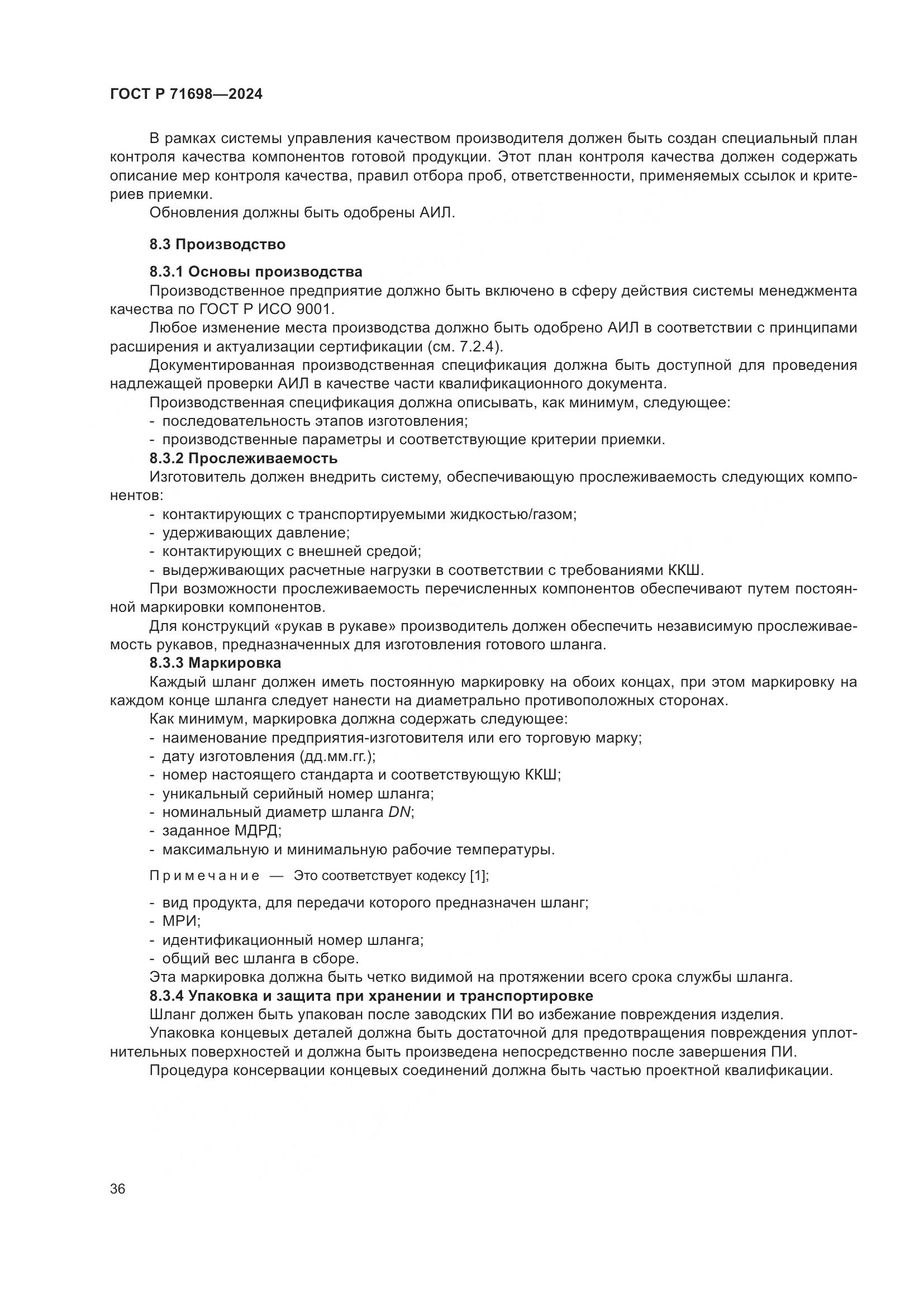 ГОСТ Р 71698-2024, страница 40