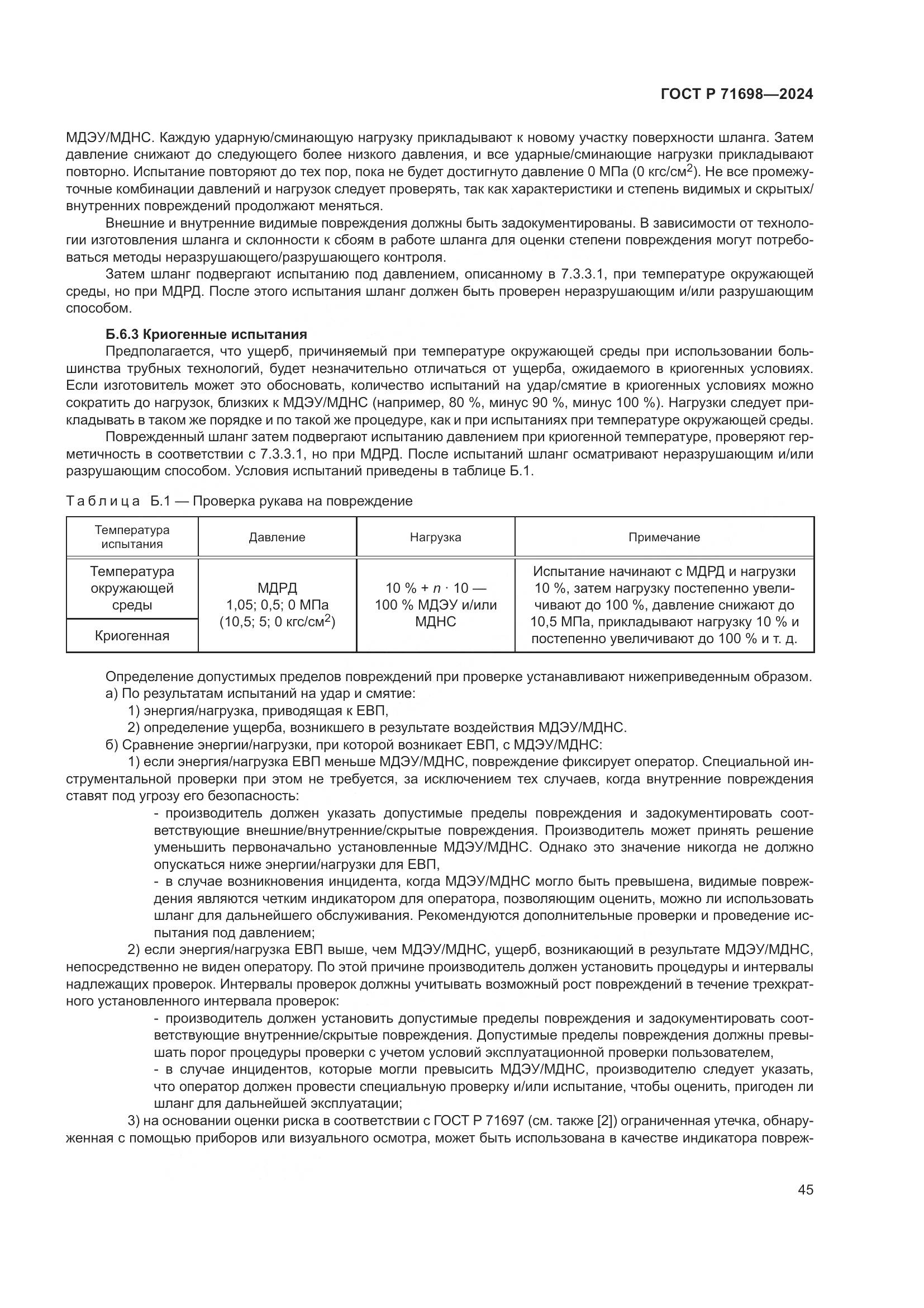 ГОСТ Р 71698-2024, страница 49