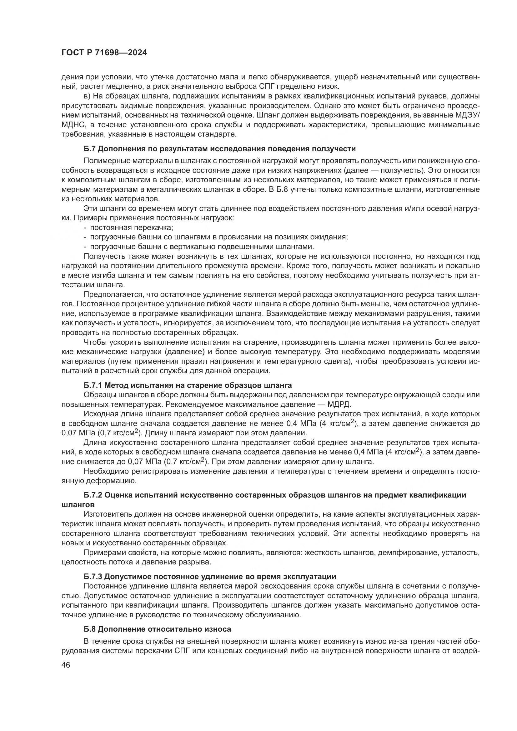 ГОСТ Р 71698-2024, страница 50