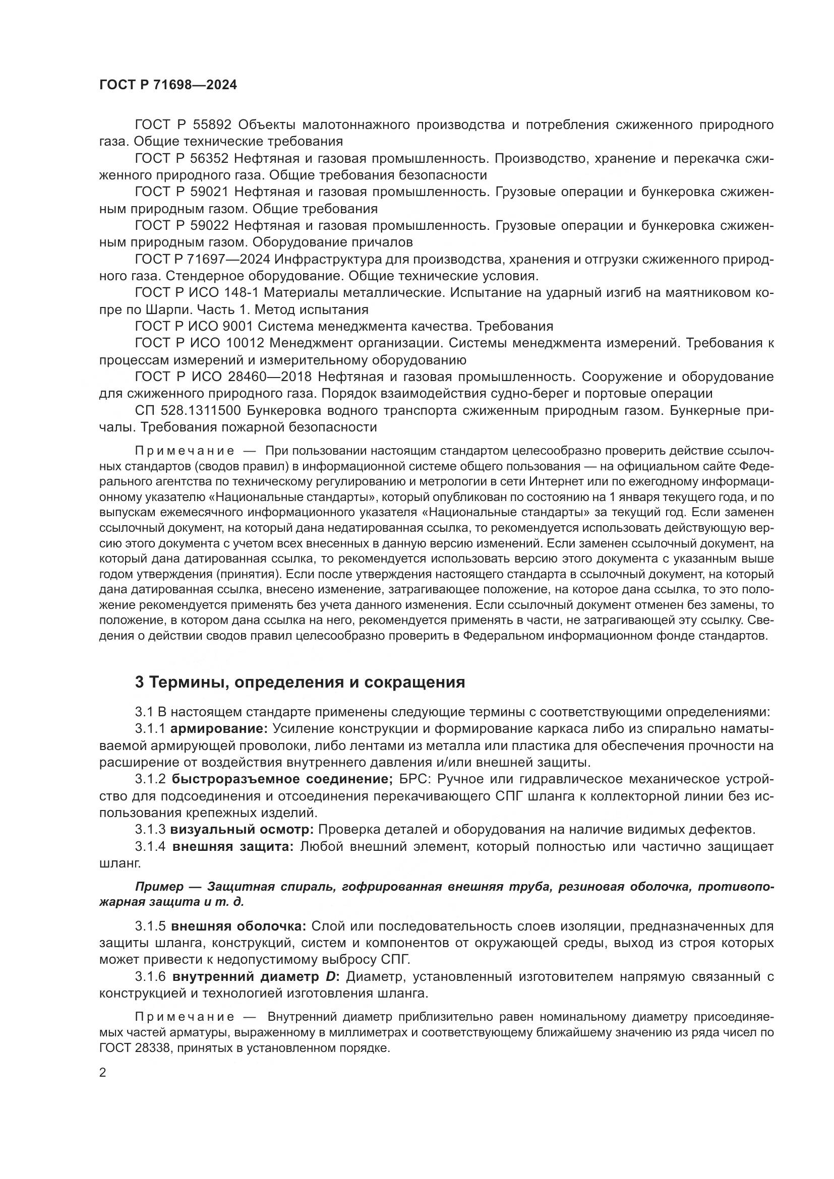 ГОСТ Р 71698-2024, страница 6