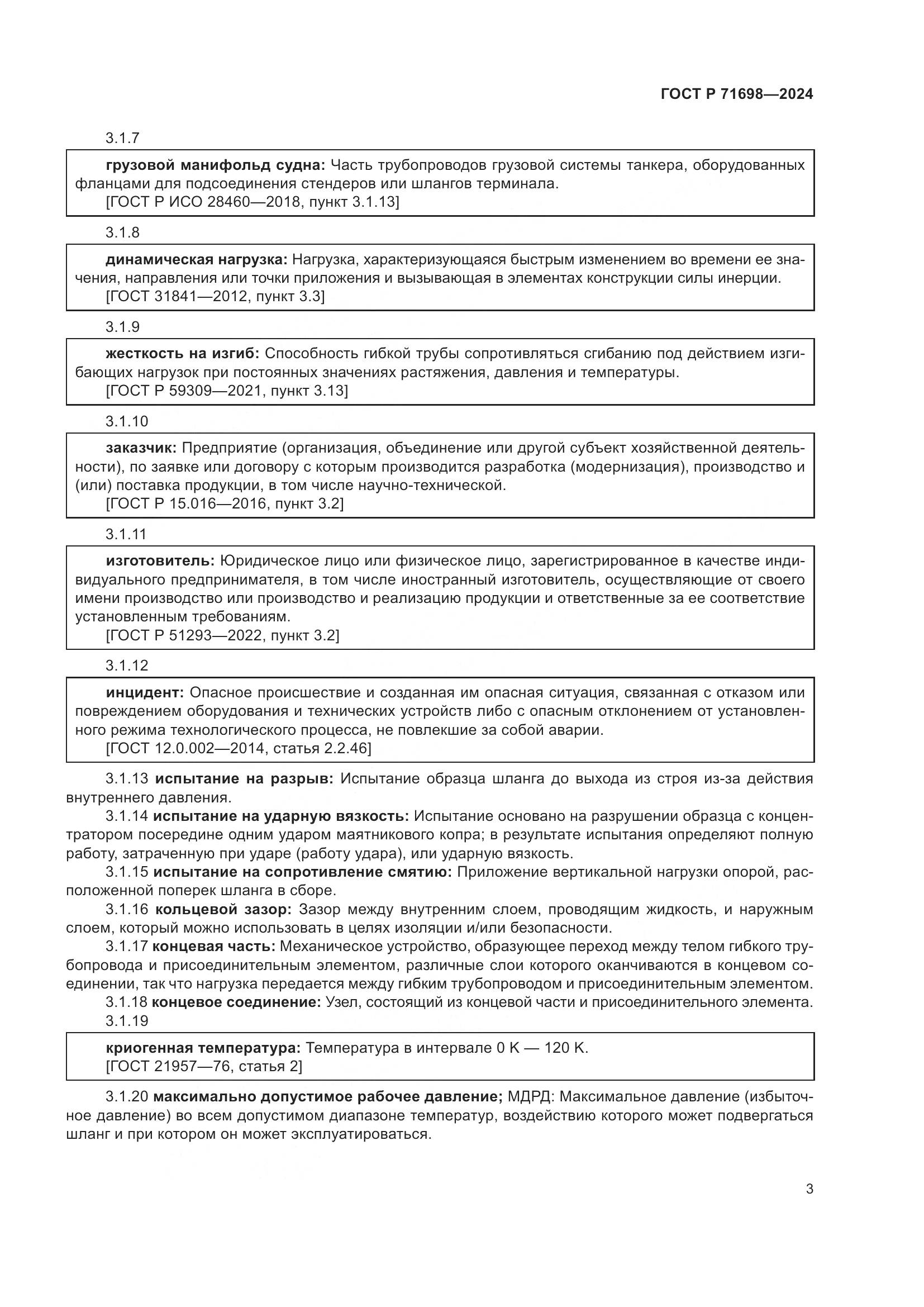 ГОСТ Р 71698-2024, страница 7