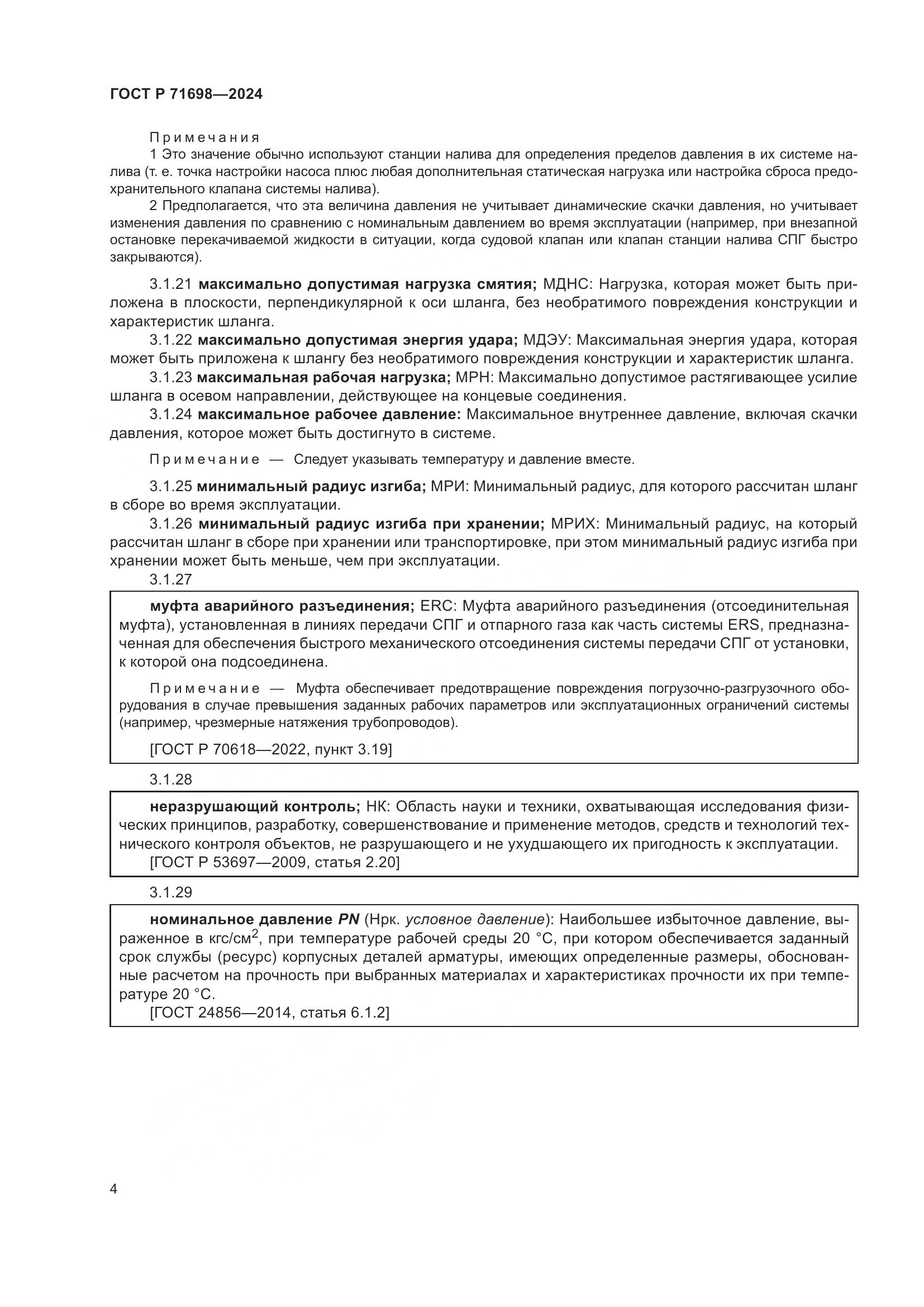 ГОСТ Р 71698-2024, страница 8