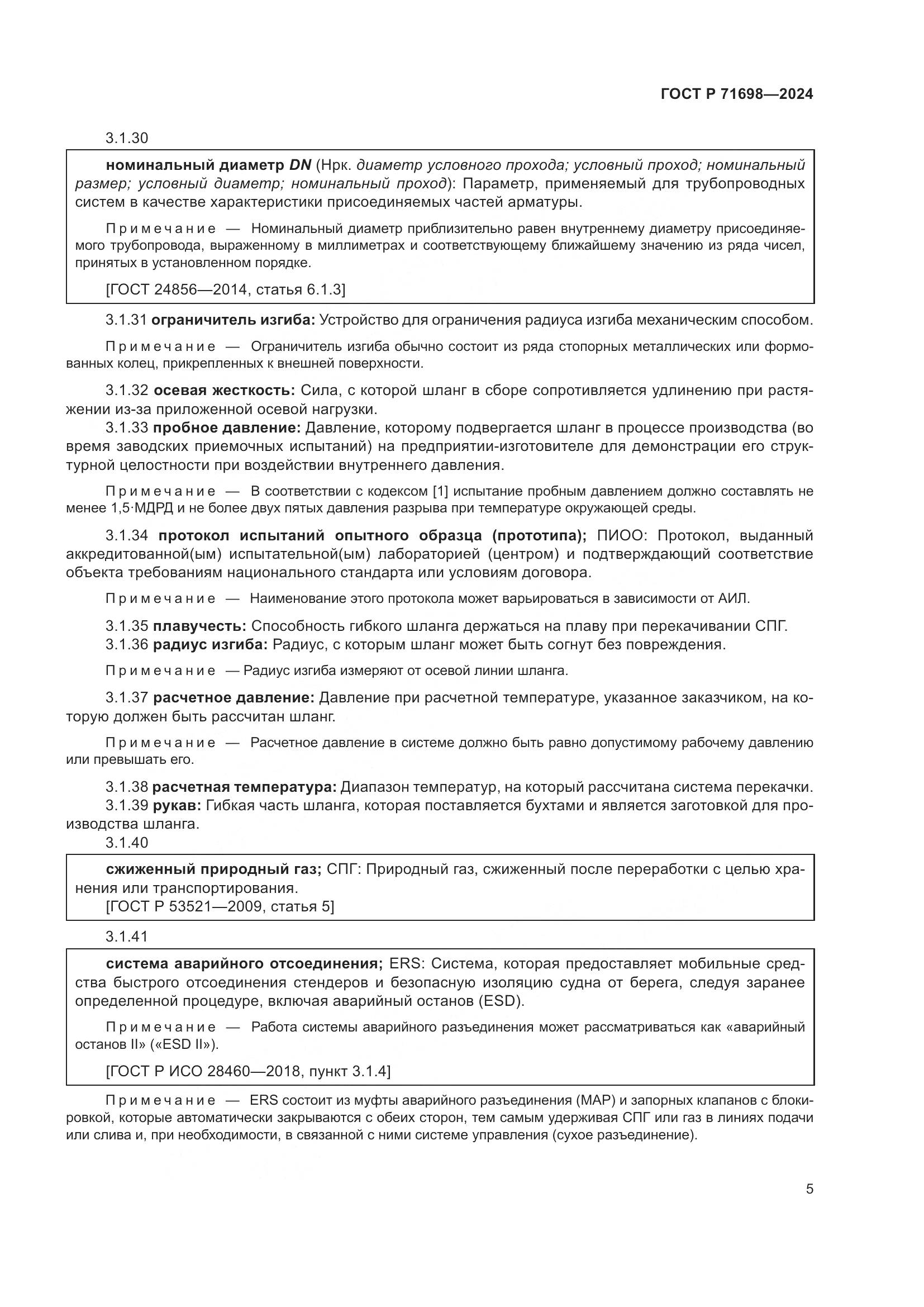 ГОСТ Р 71698-2024, страница 9