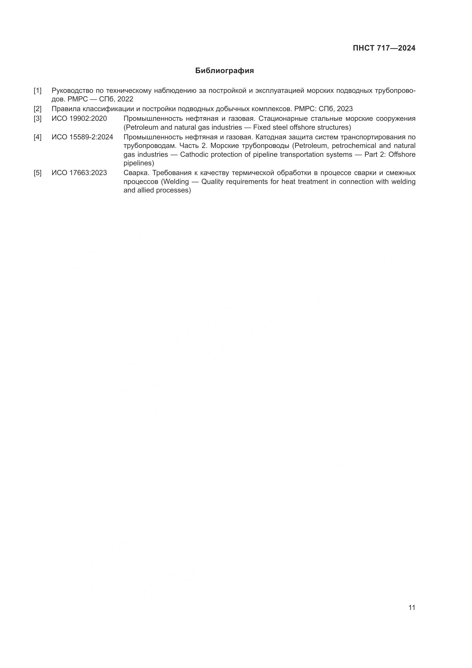 ПНСТ 717-2024, страница 15