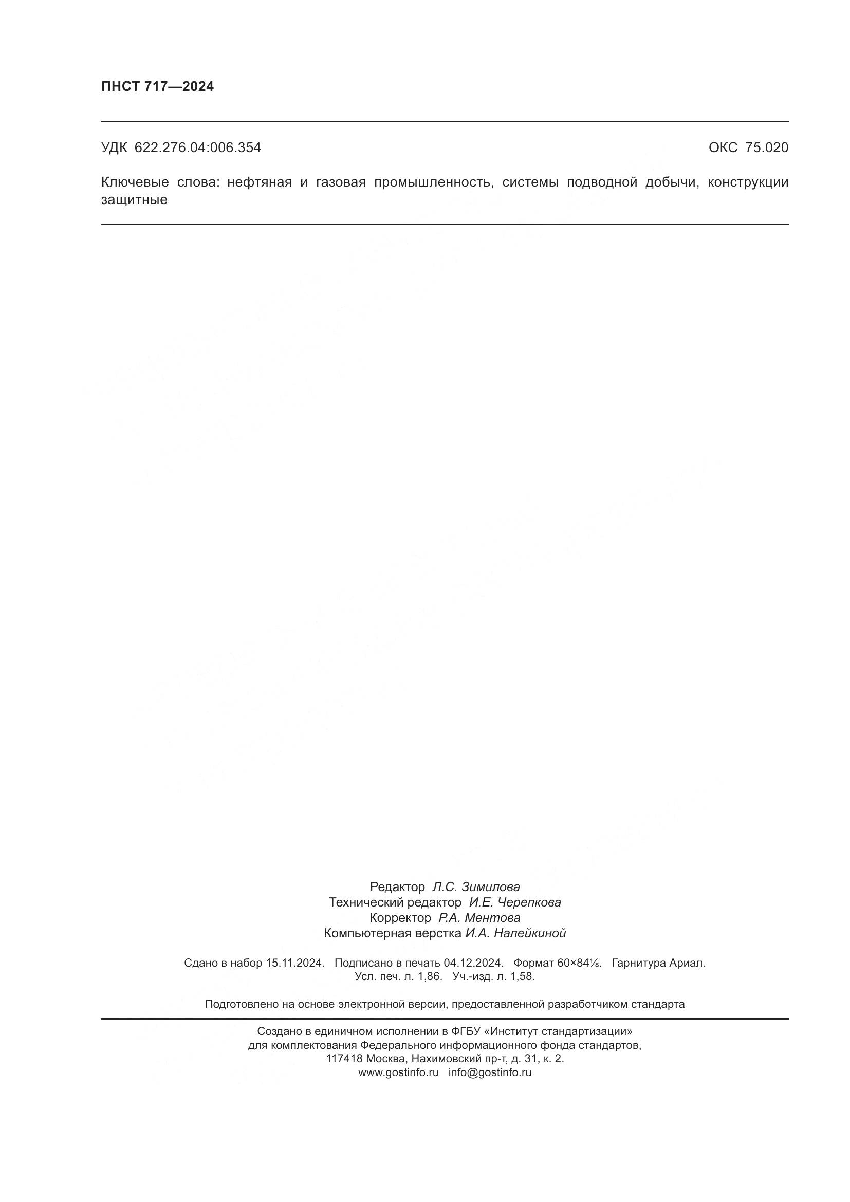 ПНСТ 717-2024, страница 16