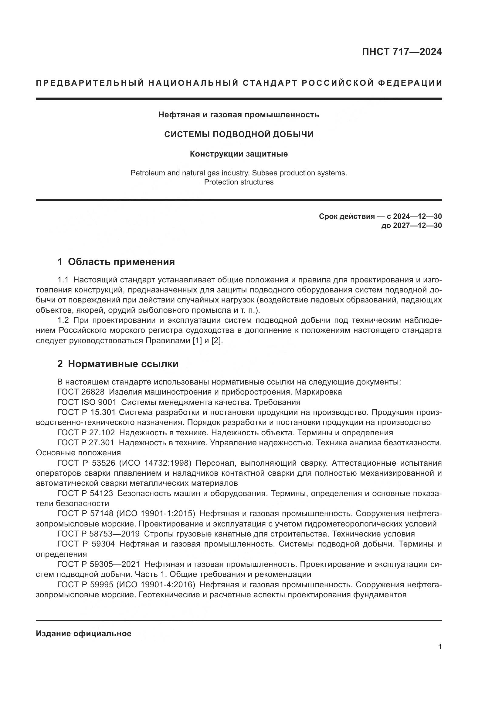 ПНСТ 717-2024, страница 5
