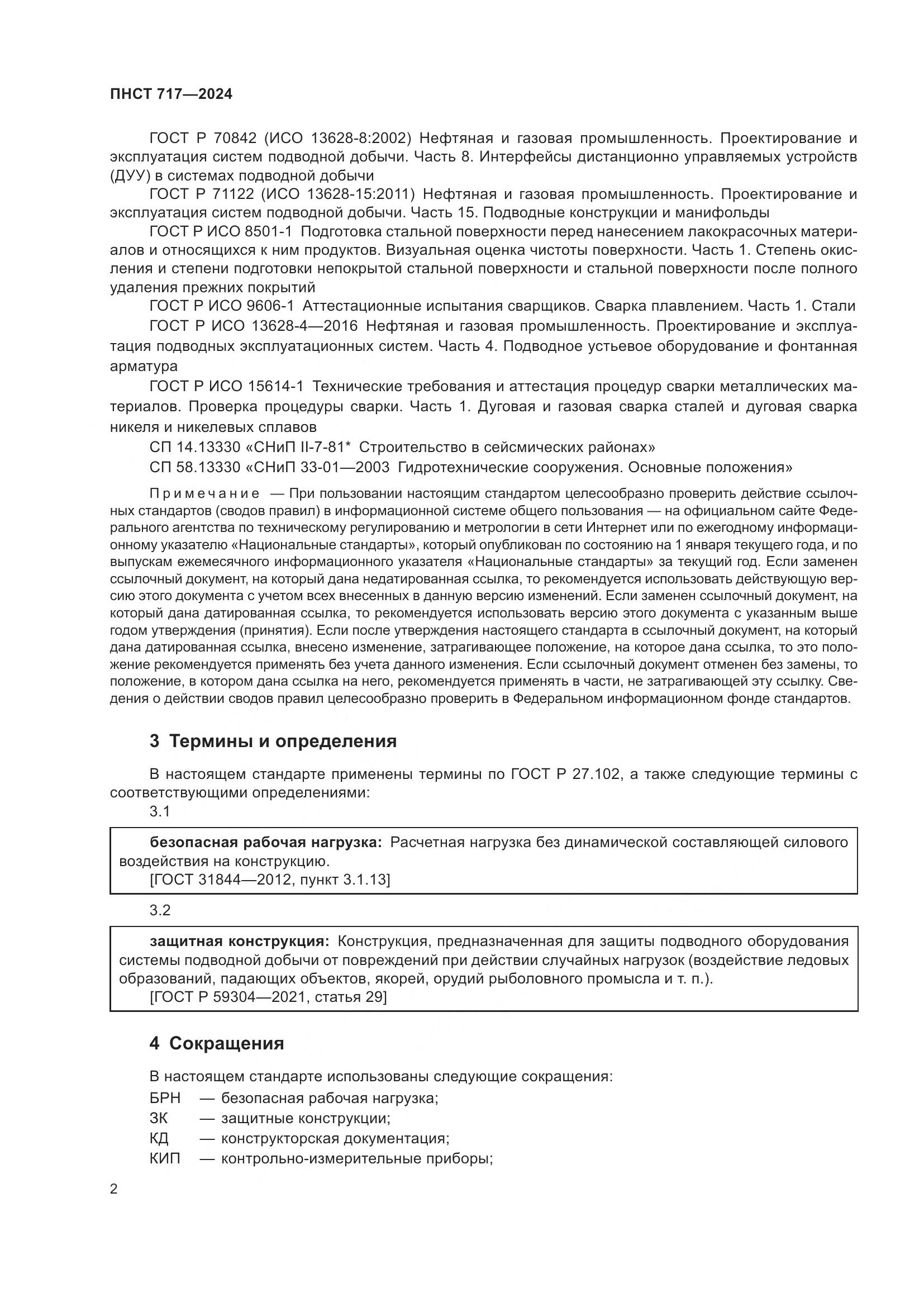 ПНСТ 717-2024, страница 6